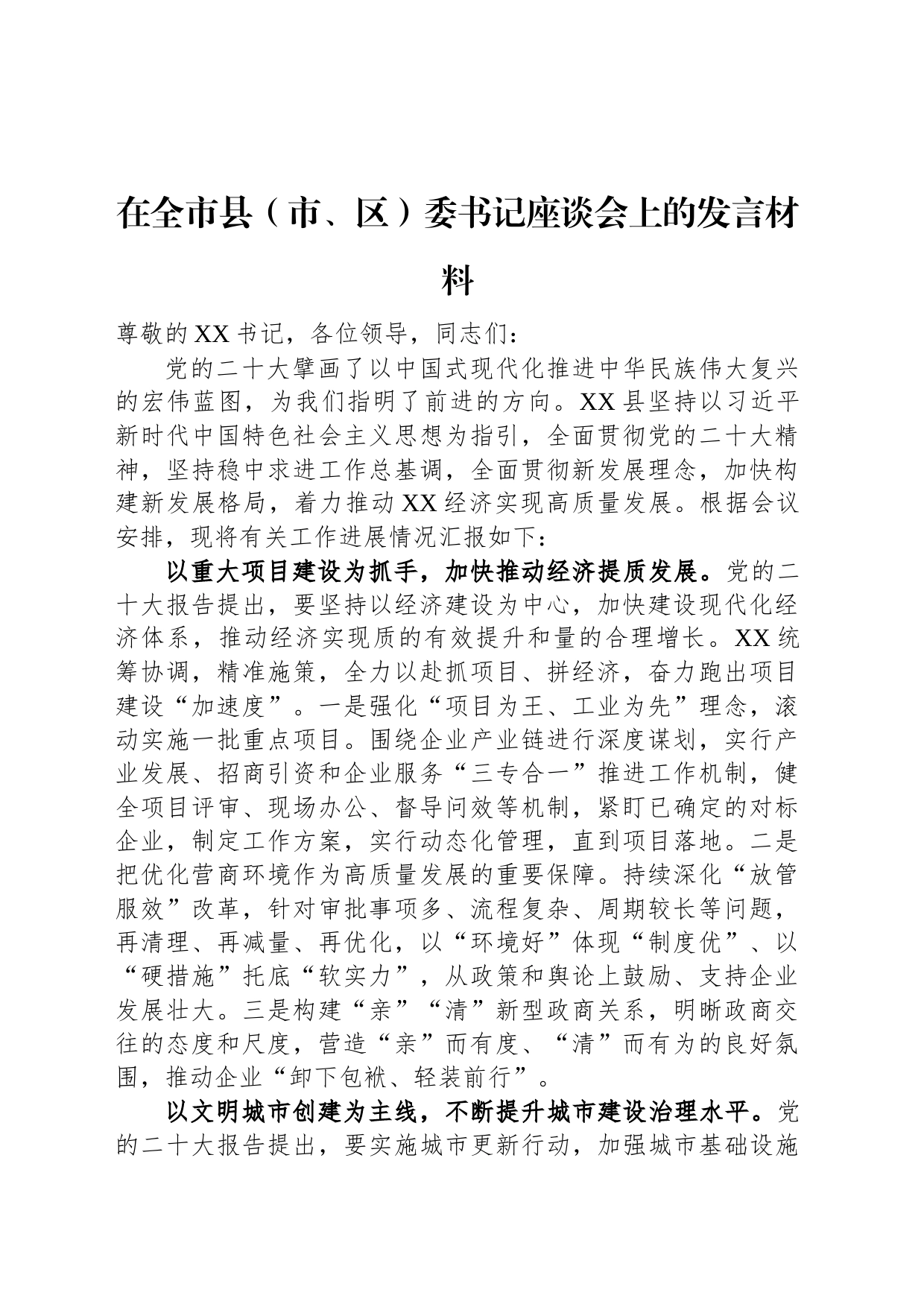 在全市县（市、区）委书记座谈会上的发言材料_第1页