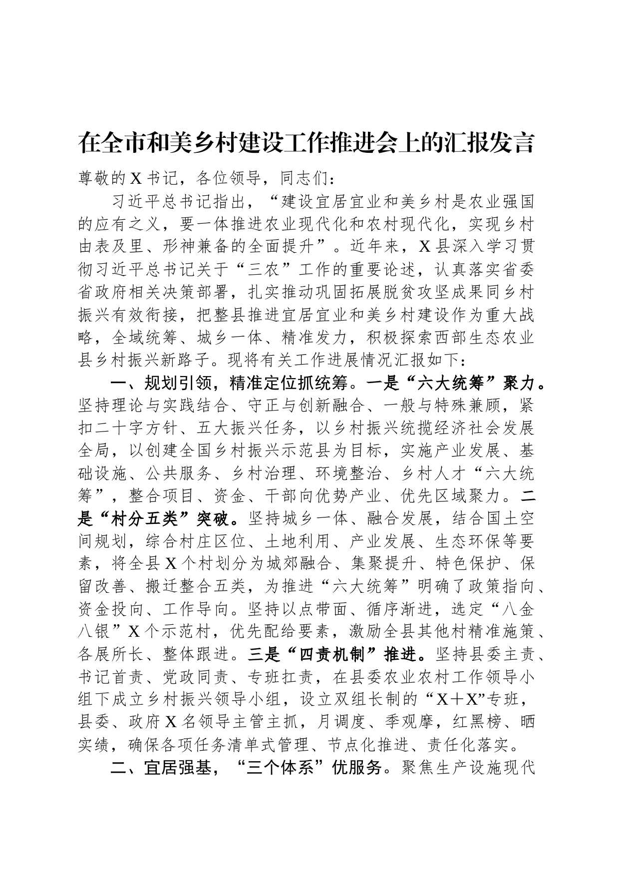 在全市和美乡村建设工作推进会上的汇报发言_第1页