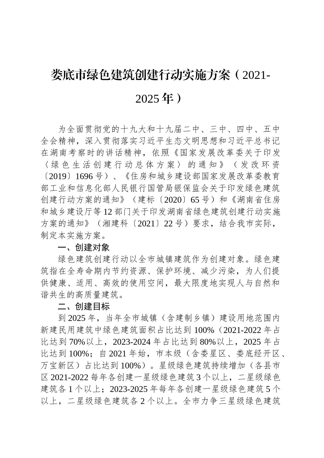 娄底市绿色建筑创建行动实施方案（2021-2025年）_第1页