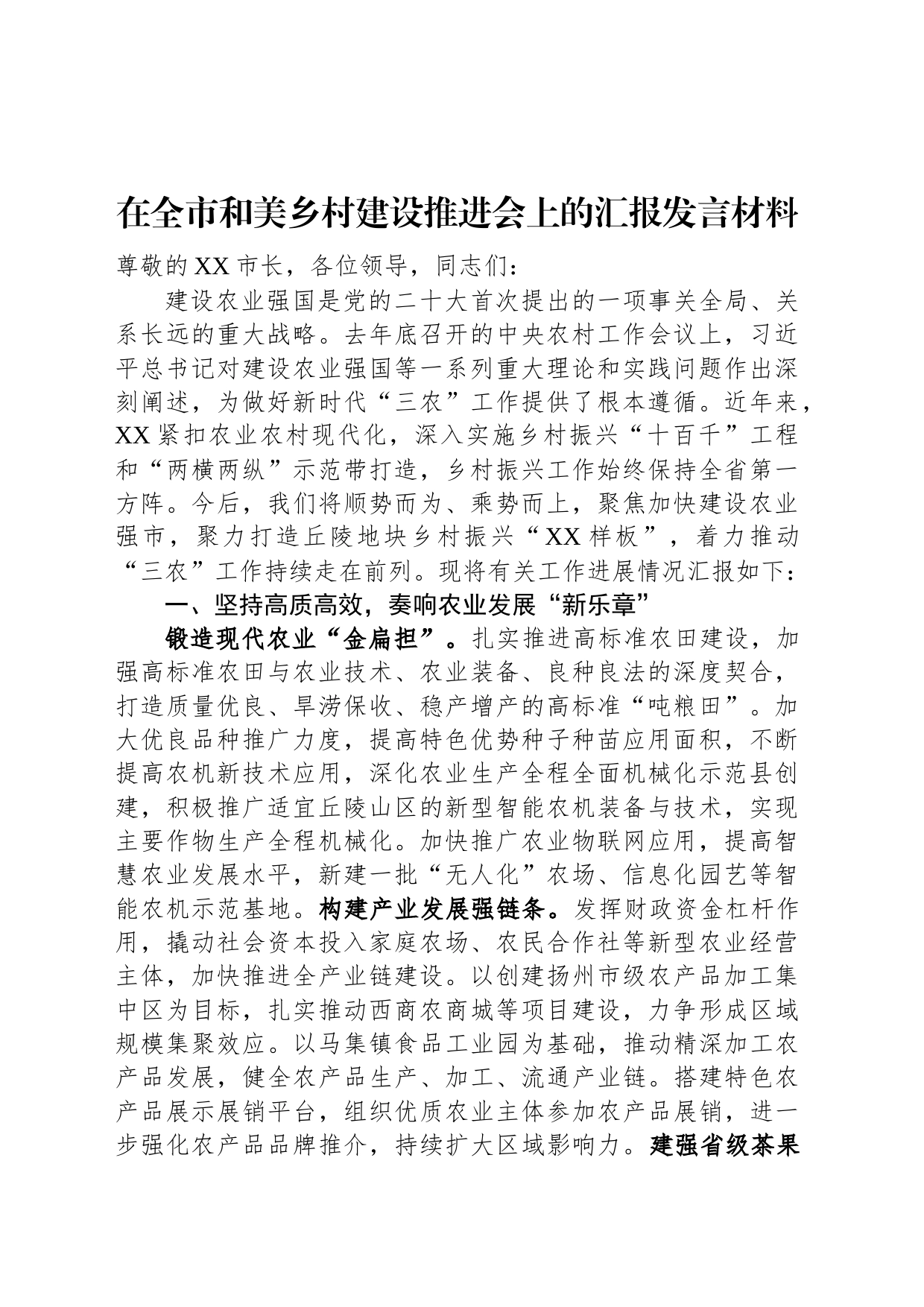 在全市和美乡村建设推进会上的汇报发言材料_第1页