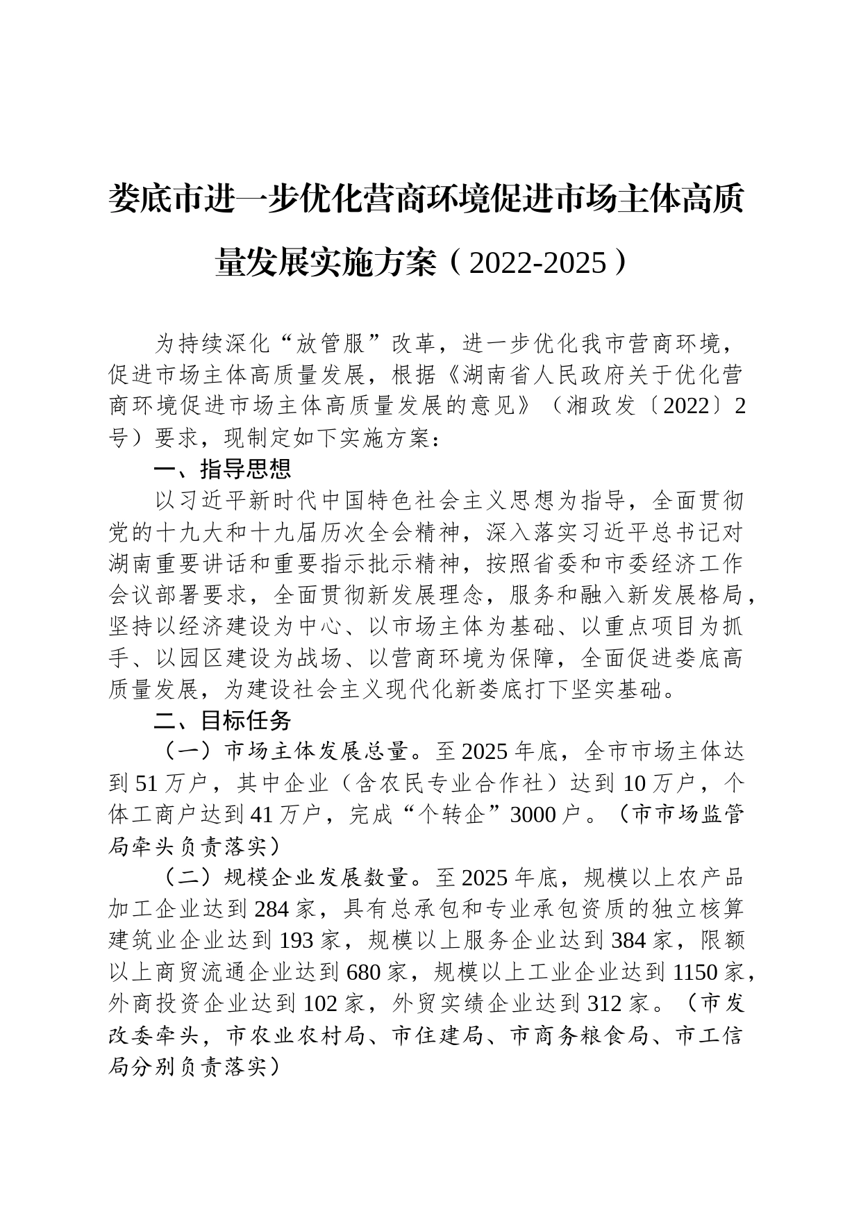 娄底市进一步优化营商环境促进市场主体高质量发展实施方案（2022-2025）_第1页