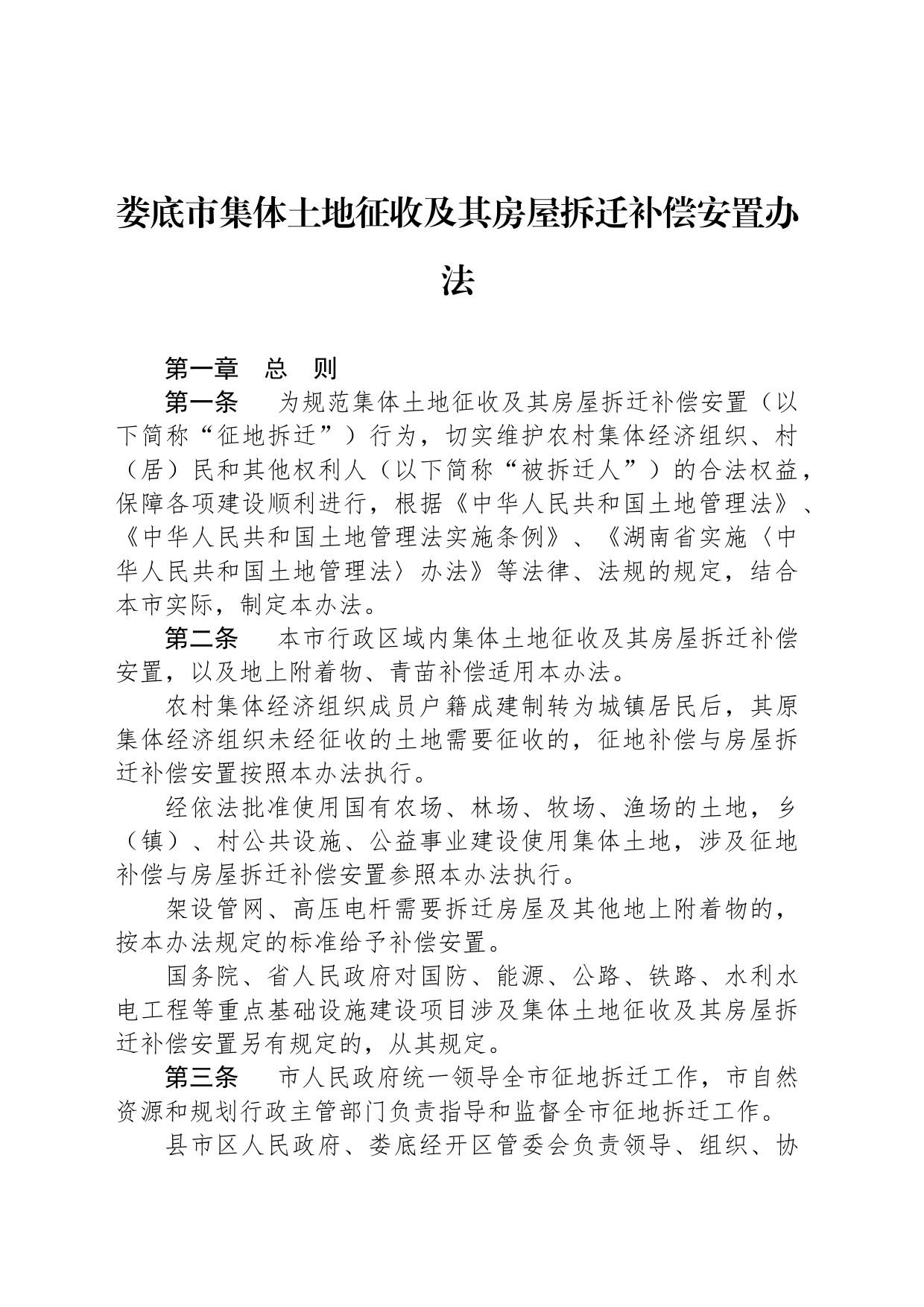 娄底市集体土地征收及其房屋拆迁补偿安置办法_第1页