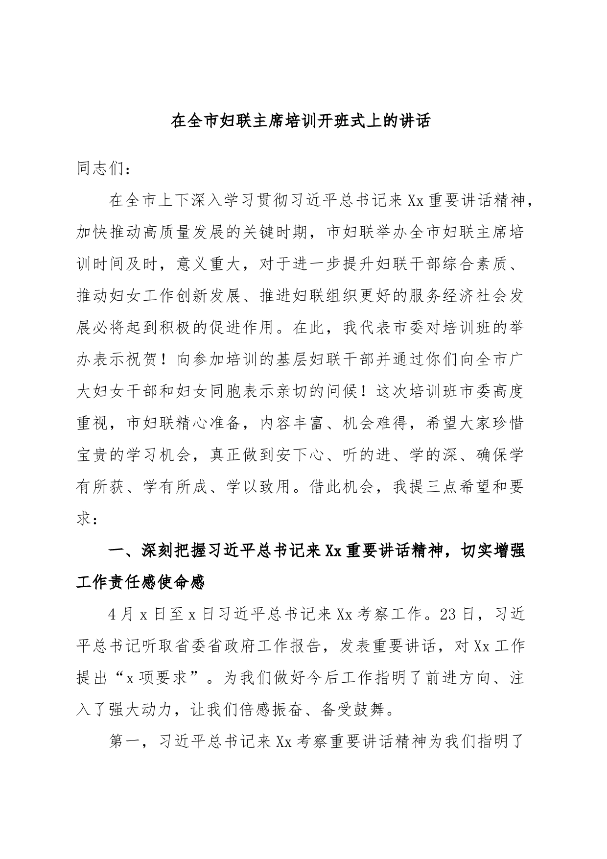 在全市妇联主席培训开班式上的讲话_第1页