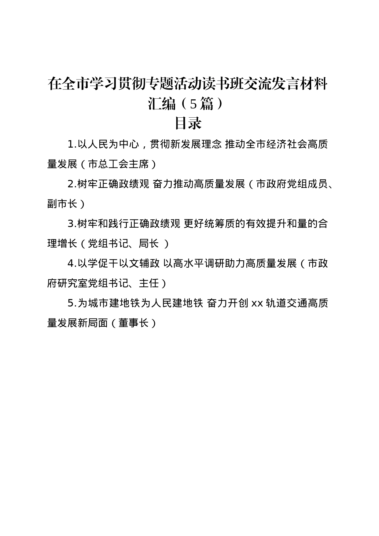 在全市学习贯彻专题活动读书班交流发言材料汇编（5篇）_第1页