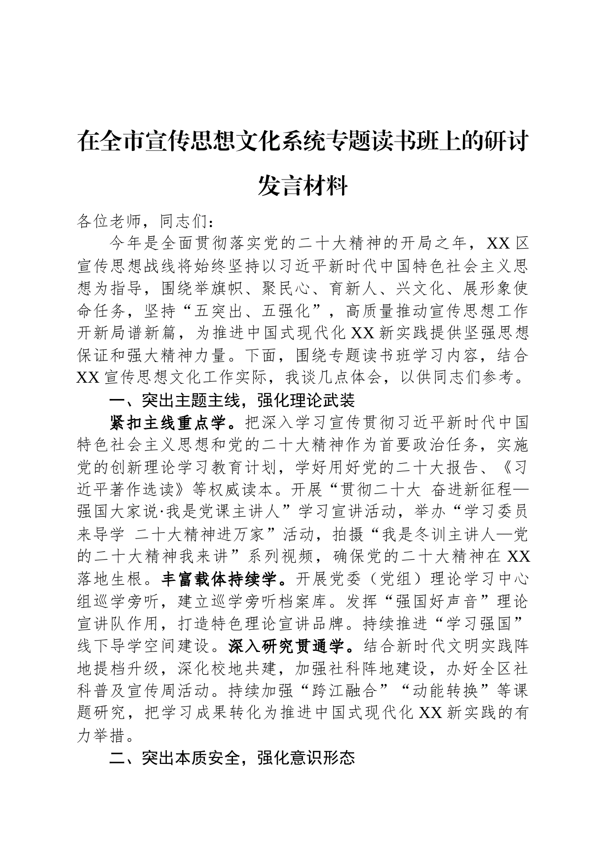 在全市宣传思想文化系统专题读书班上的研讨发言材料_第1页