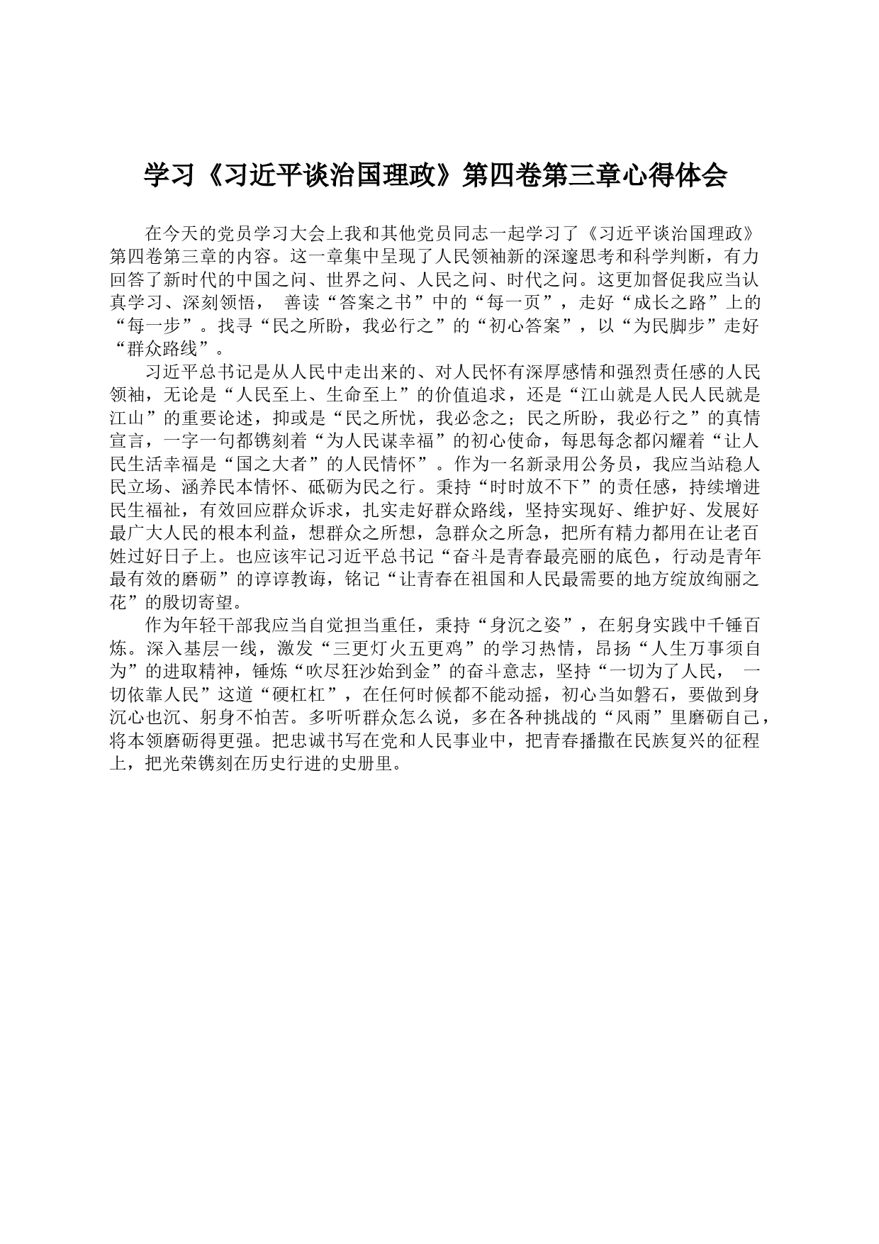 学习《习近平谈治国理政》第四卷第三章心得体会_第1页