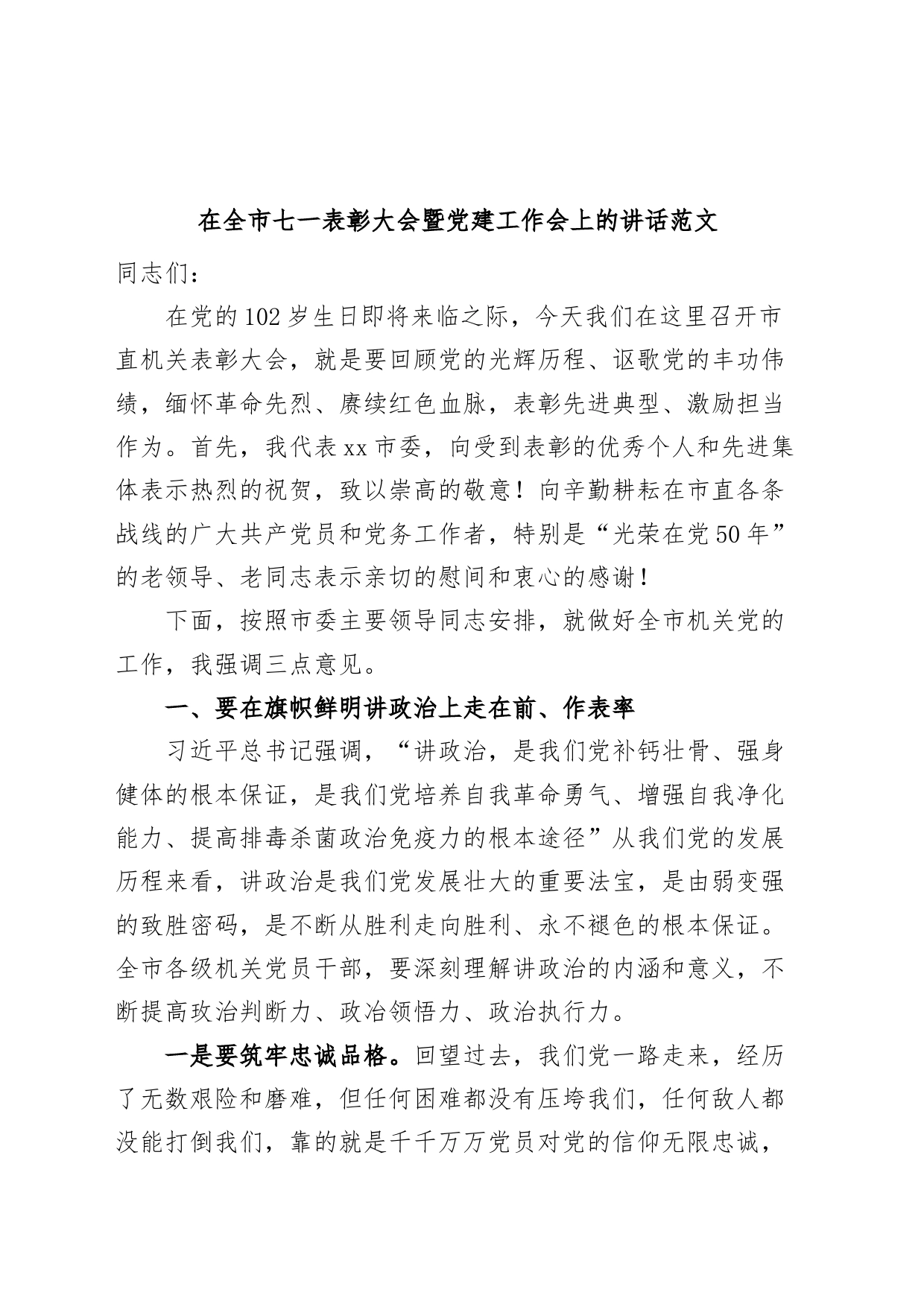 在全市市直机关七一表彰大会暨党建工作会议上的讲话建党节_第1页