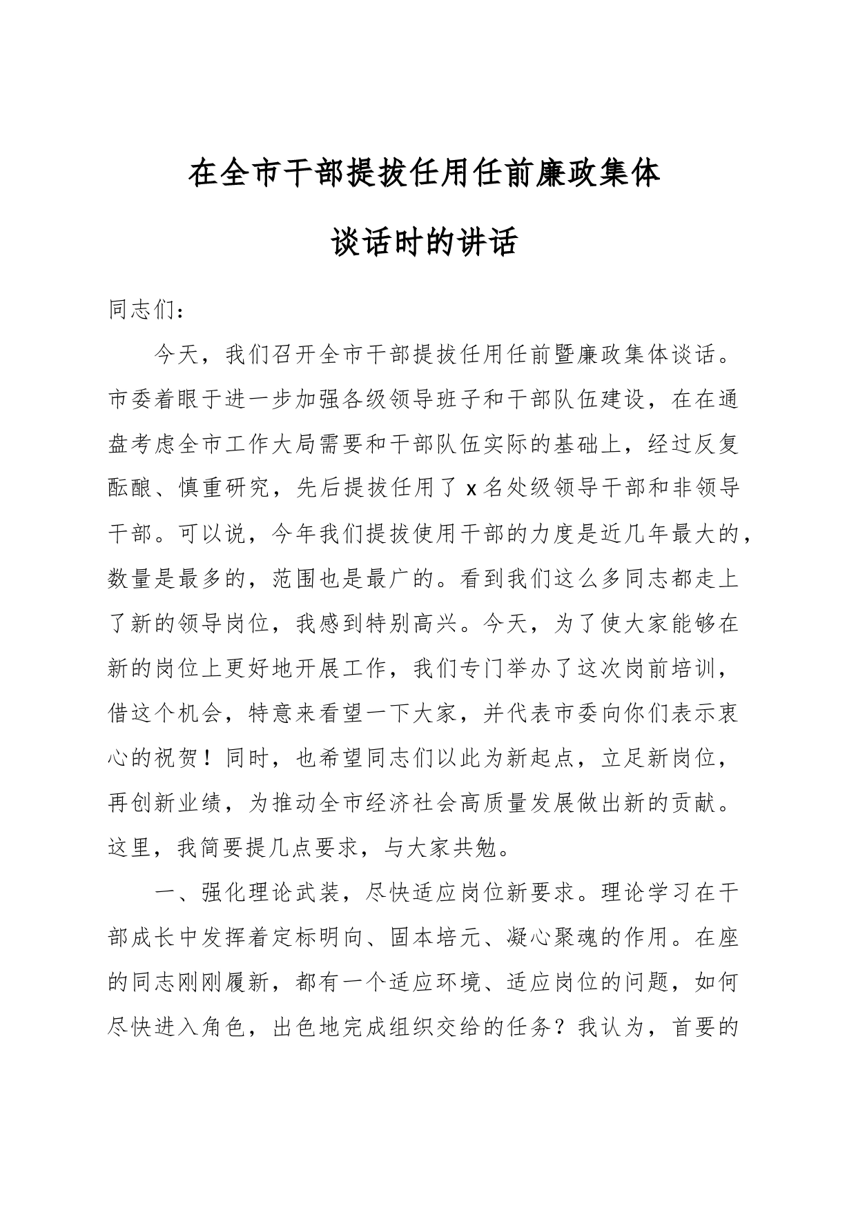 在全市干部提拔任用任前廉政集体谈话时的讲话_第1页