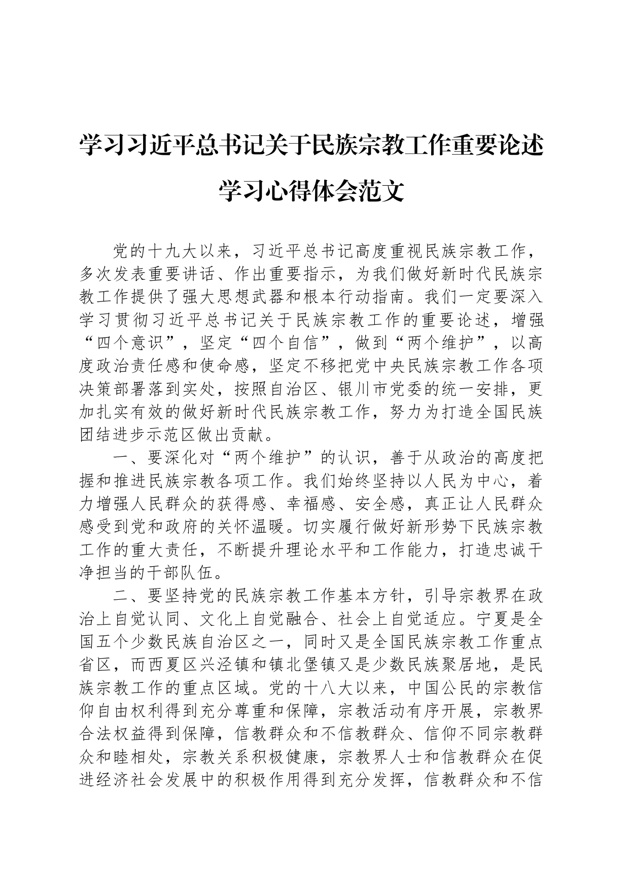 学习习近平总书记关于民族宗教工作重要论述学习心得体会范文_第1页