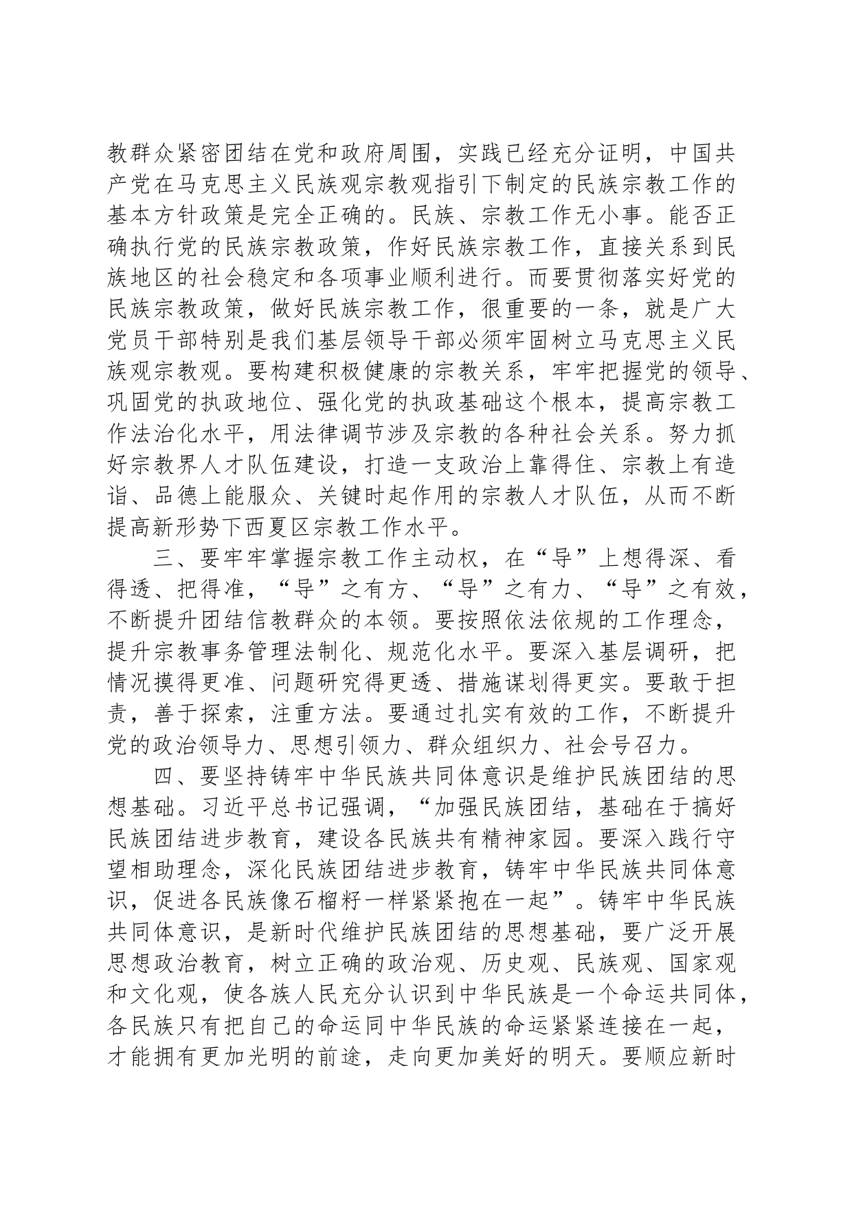 学习习近平总书记关于民族宗教工作重要论述学习心得体会范文_第2页