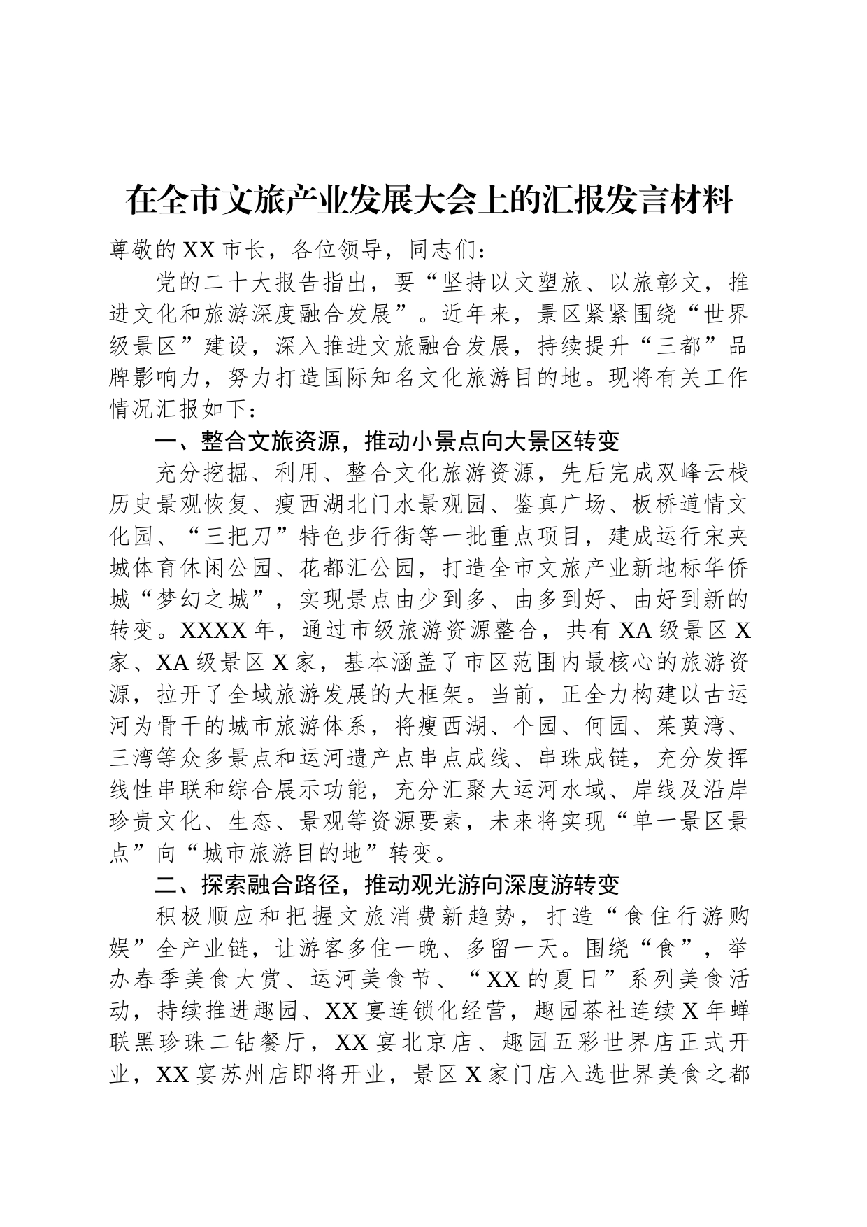 在全市文旅产业发展大会上的汇报发言材料_第1页