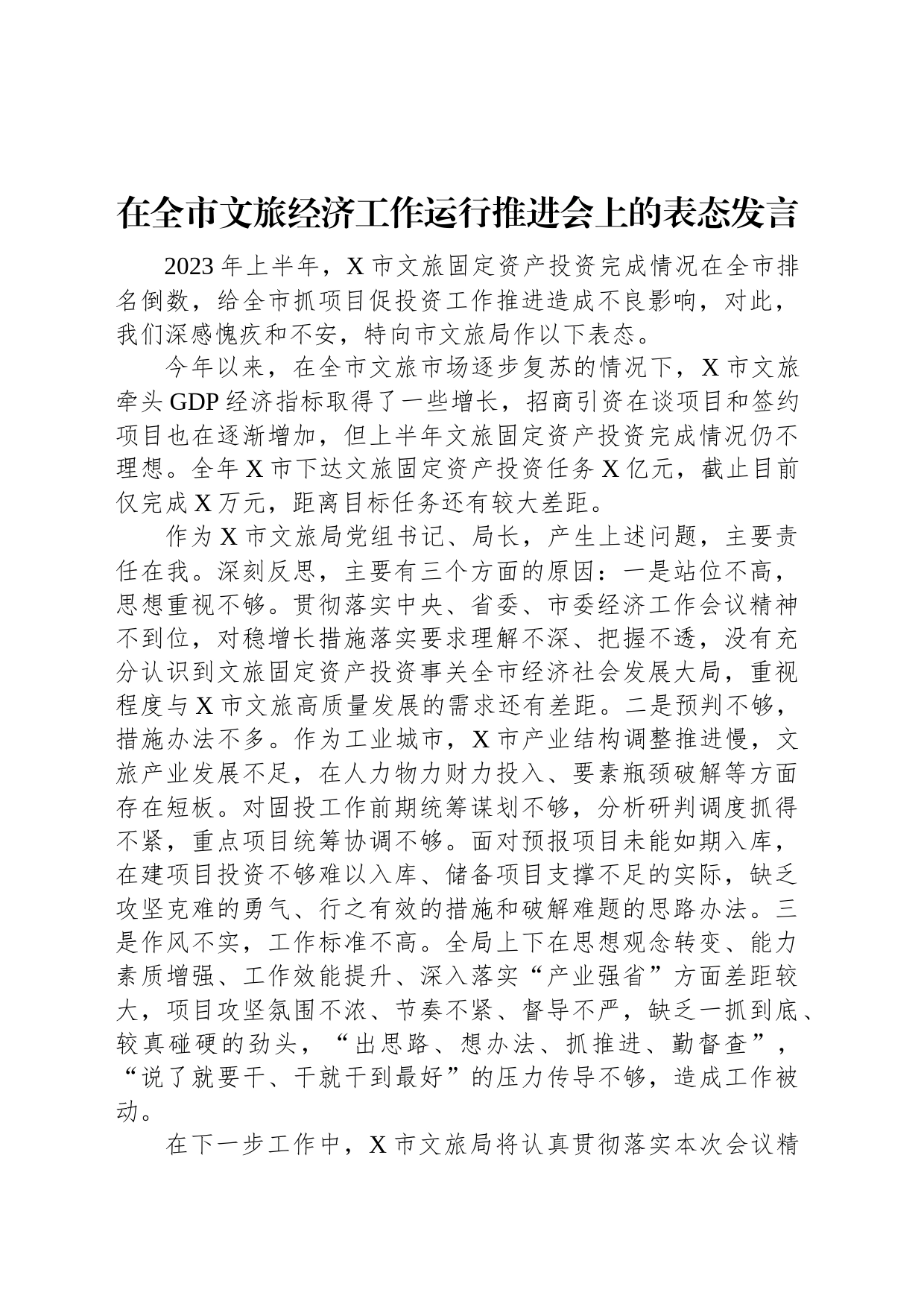 在全市文旅经济工作运行推进会上的表态发言_第1页