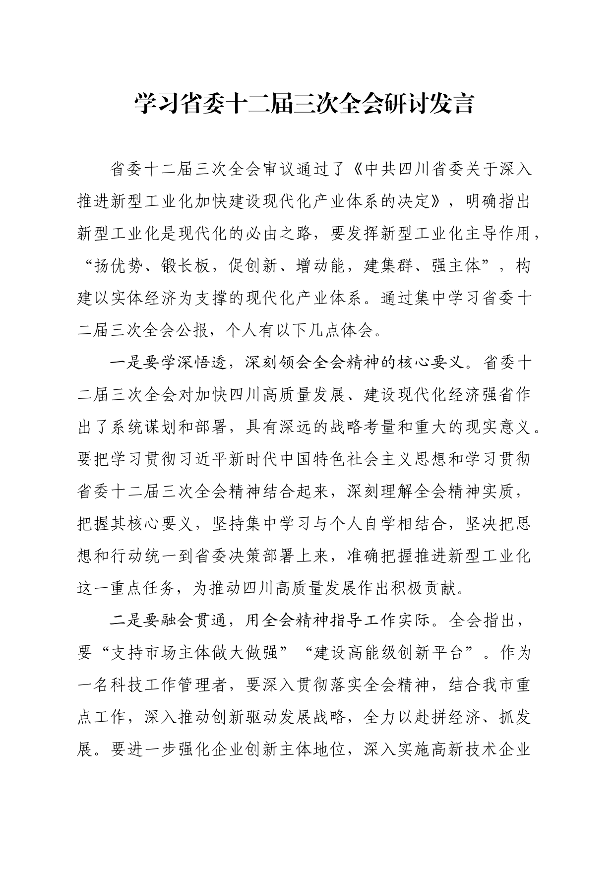 学习四川省委十二届三次全会研讨发言（科技局）_第1页