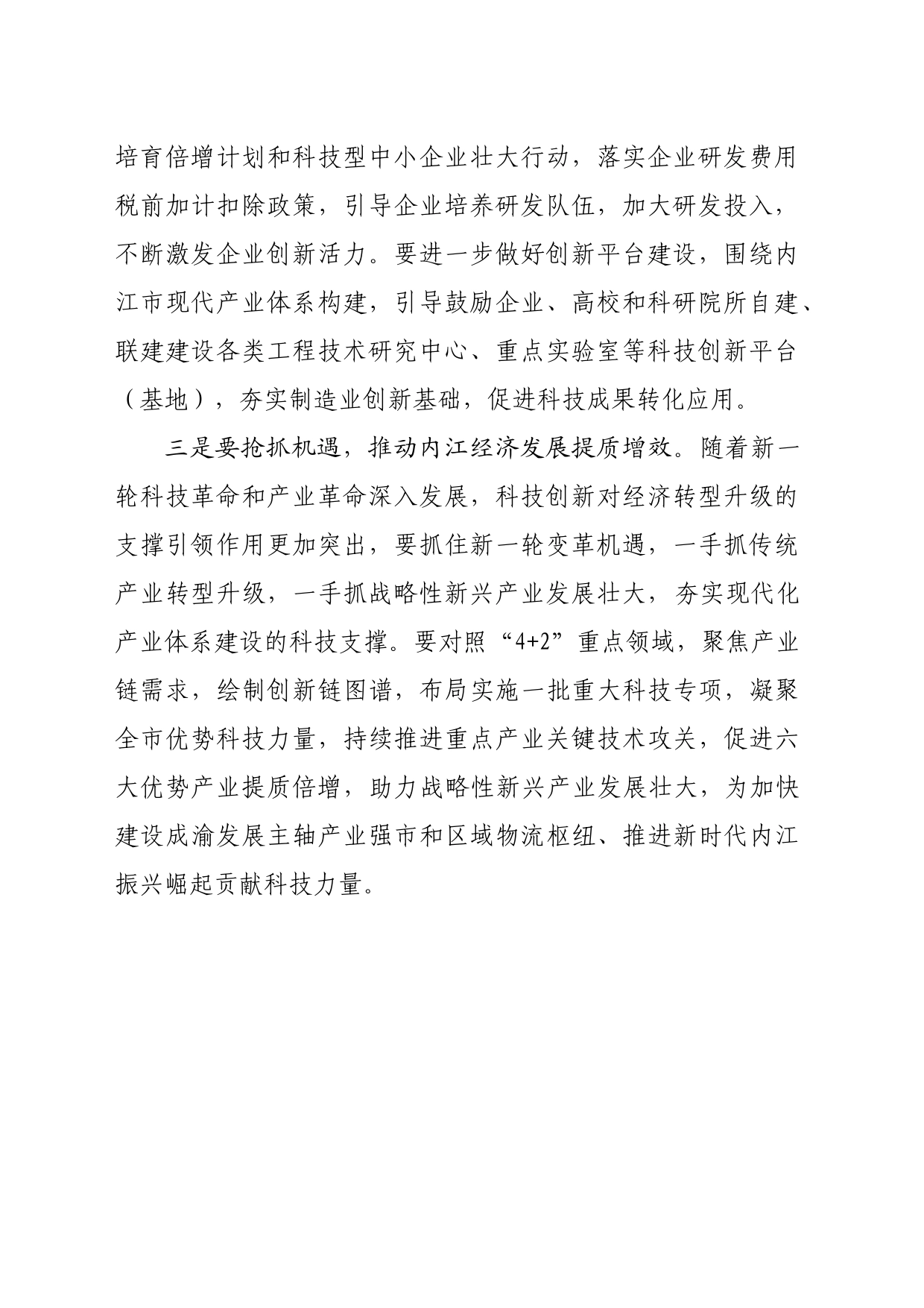 学习四川省委十二届三次全会研讨发言（科技局）_第2页