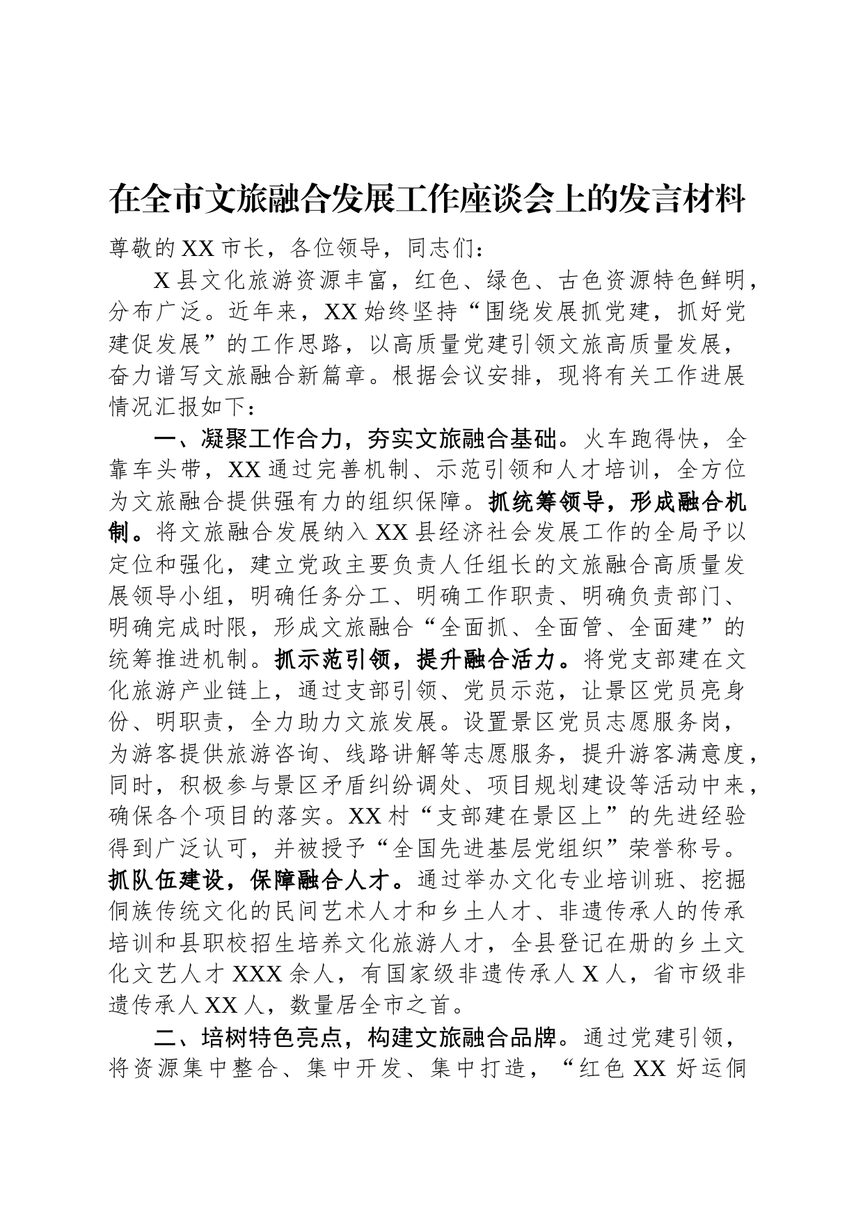 在全市文旅融合发展工作座谈会上的发言材料_第1页