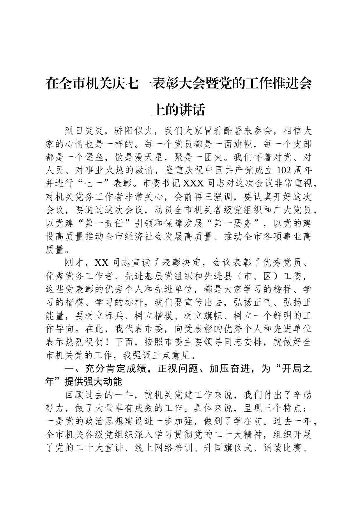 在全市机关庆七一表彰大会暨党的工作推进会上的讲话_第1页