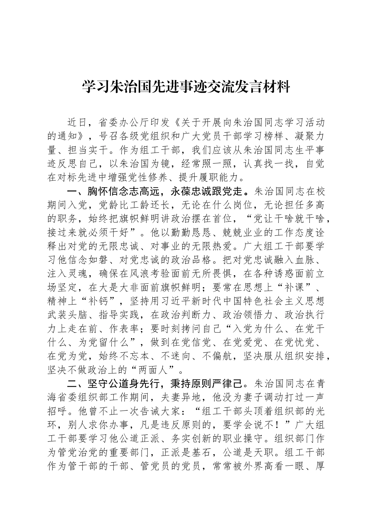 学习朱治国先进事迹交流发言材料_第1页