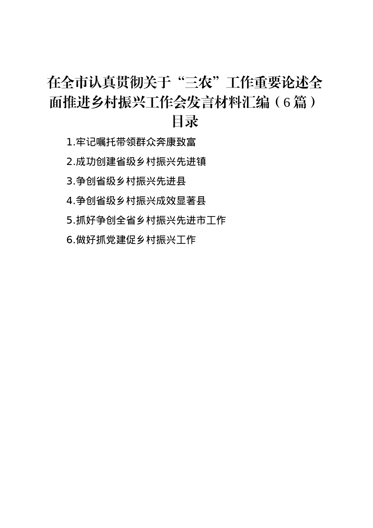 在全市认真贯彻关于“三农”工作重要论述全面推进乡村振兴工作会发言材料汇编（6篇）_第1页