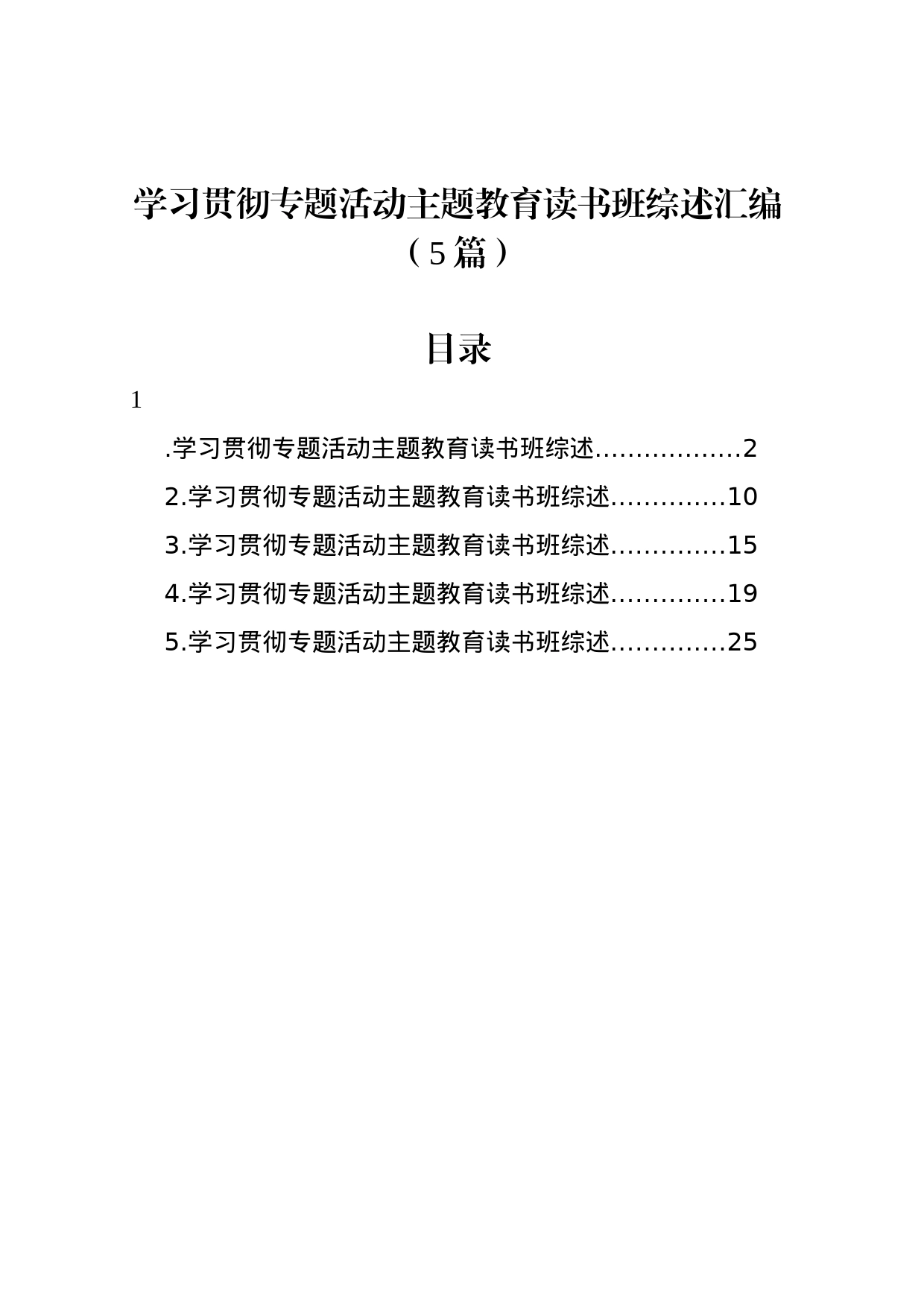 学习贯彻专题活动主题教育读书班综述汇编（5篇）_第1页