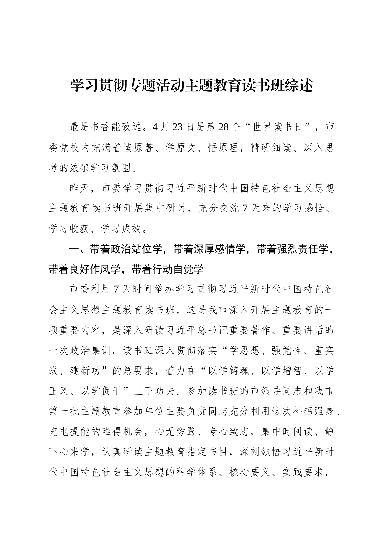 学习贯彻专题活动主题教育读书班综述汇编（5篇）_第2页