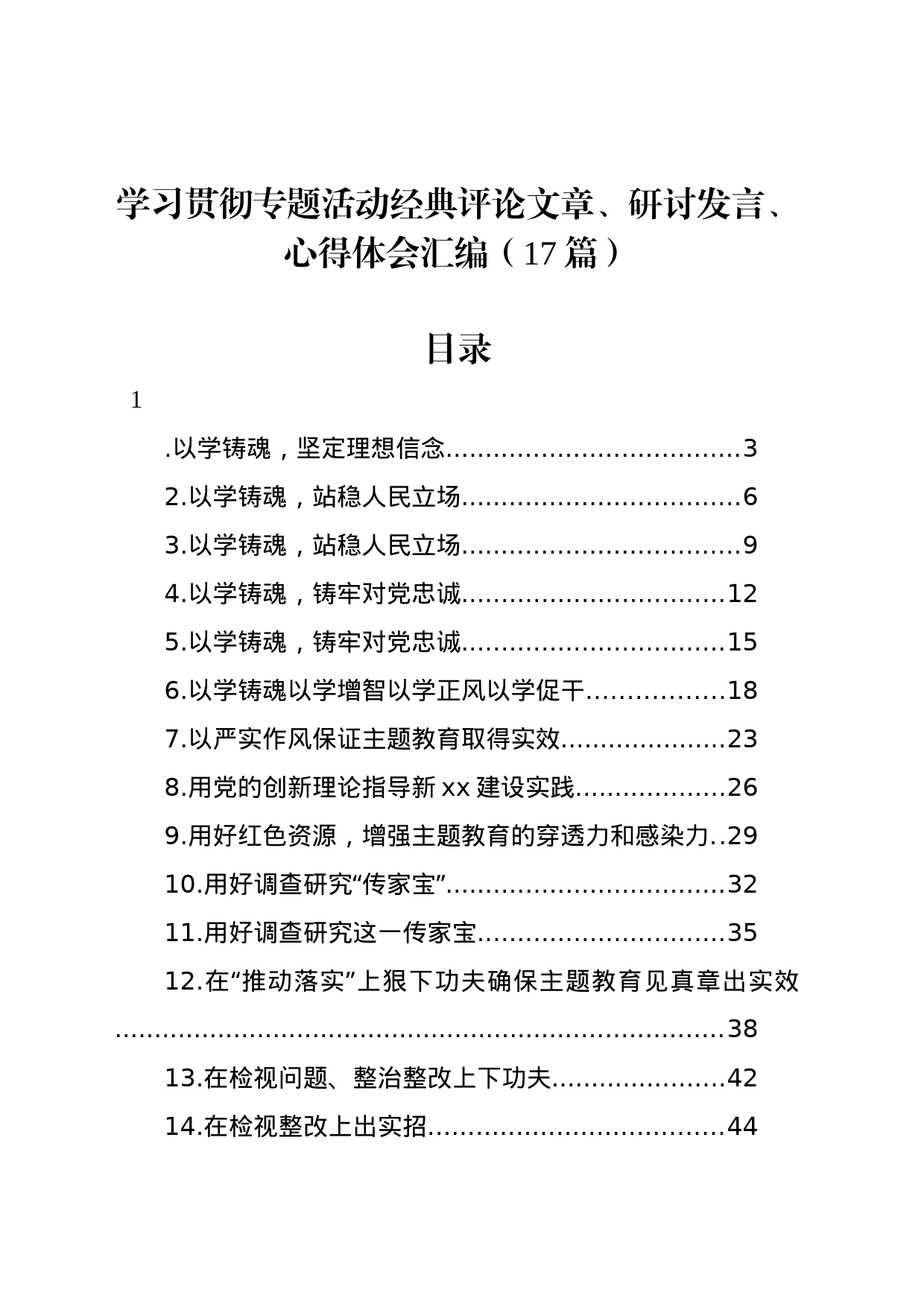 学习贯彻专题活动经典评论文章、研讨发言、心得体会汇编（17篇）_第1页