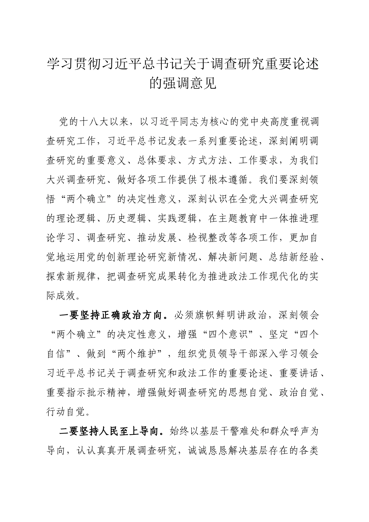 学习贯彻习近平总书记关于调查研究重要论述的强调意见_第1页