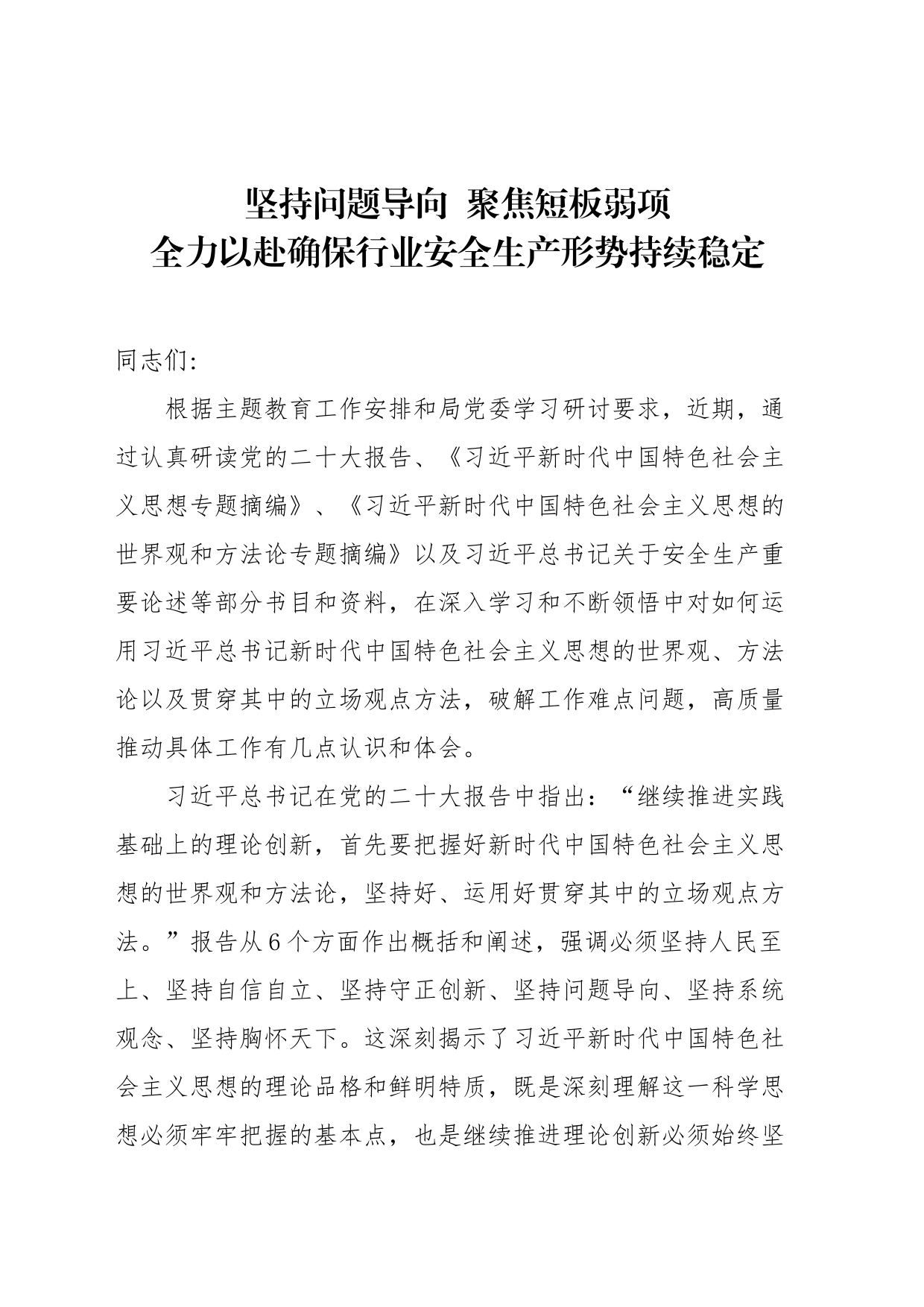 学习贯彻习近平新时代中国特色社会主义思想主题教育交流研讨发言提纲_第1页