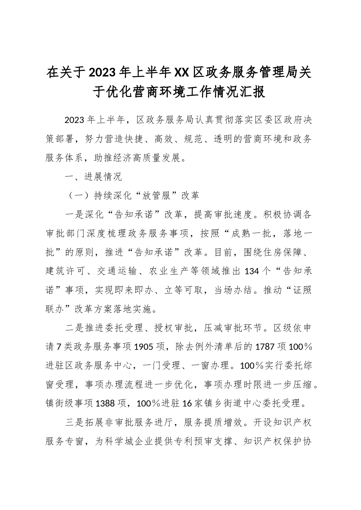 在关于2023年上半年XX区政务服务管理局关于优化营商环境工作情况汇报_第1页