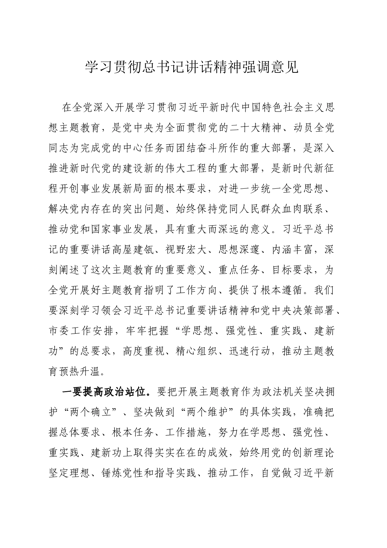 学习贯彻总书记讲话精神强调意见_第1页