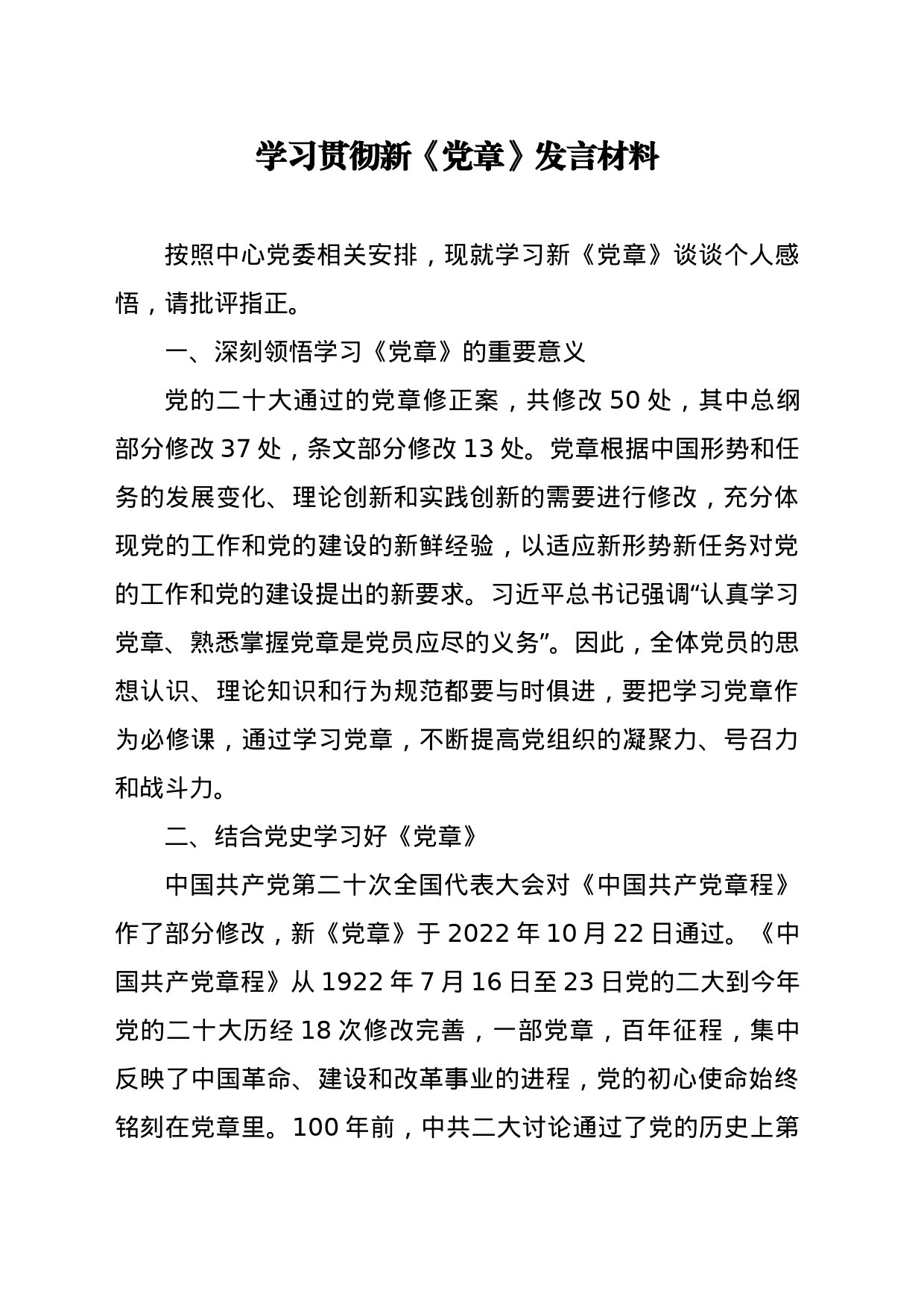 学习贯彻新《党章》发言材料_第1页