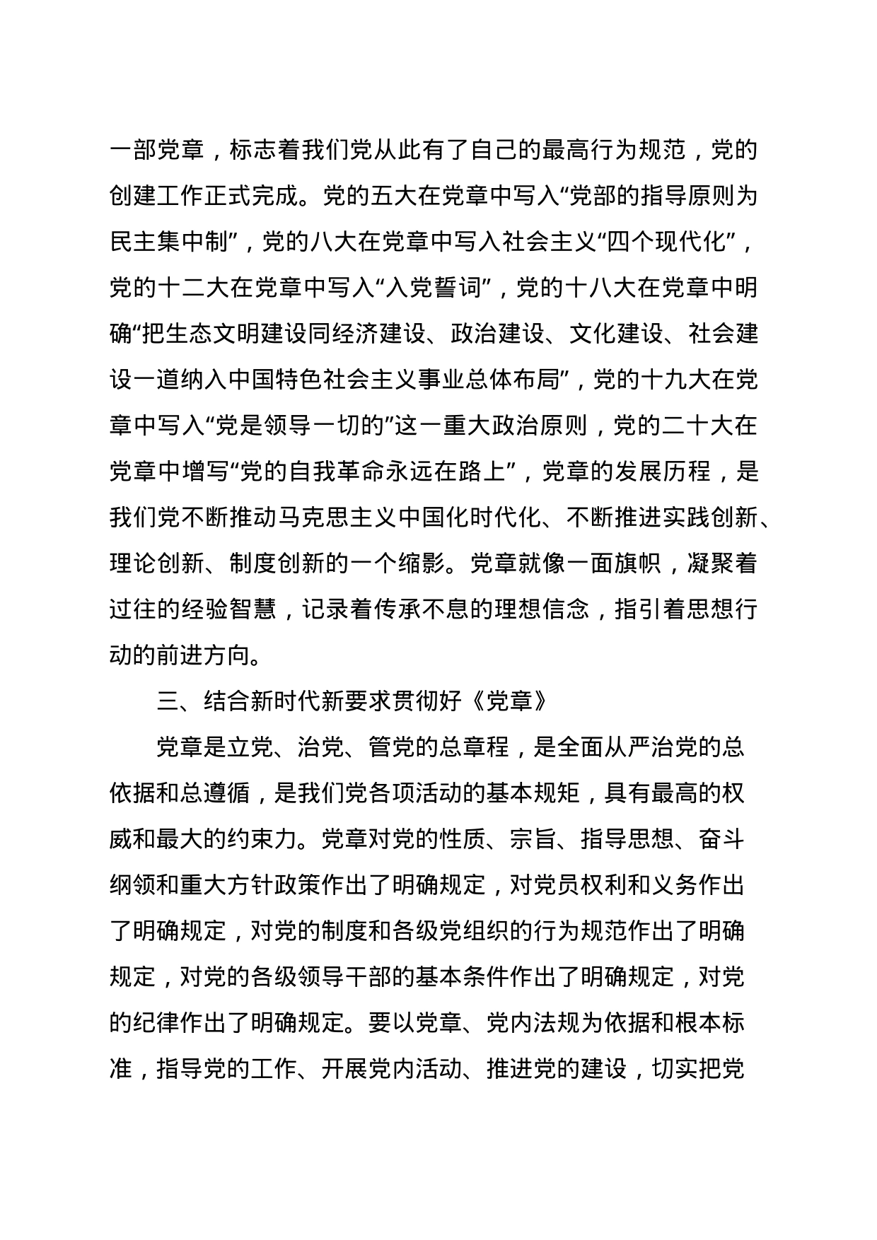 学习贯彻新《党章》发言材料_第2页