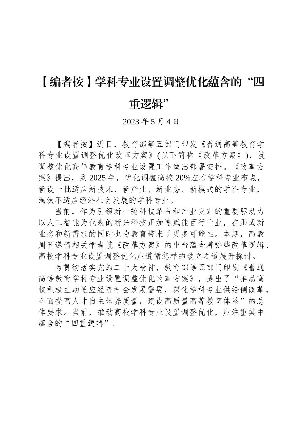 学科专业设置调整优化蕴含的“四重逻辑”_第1页