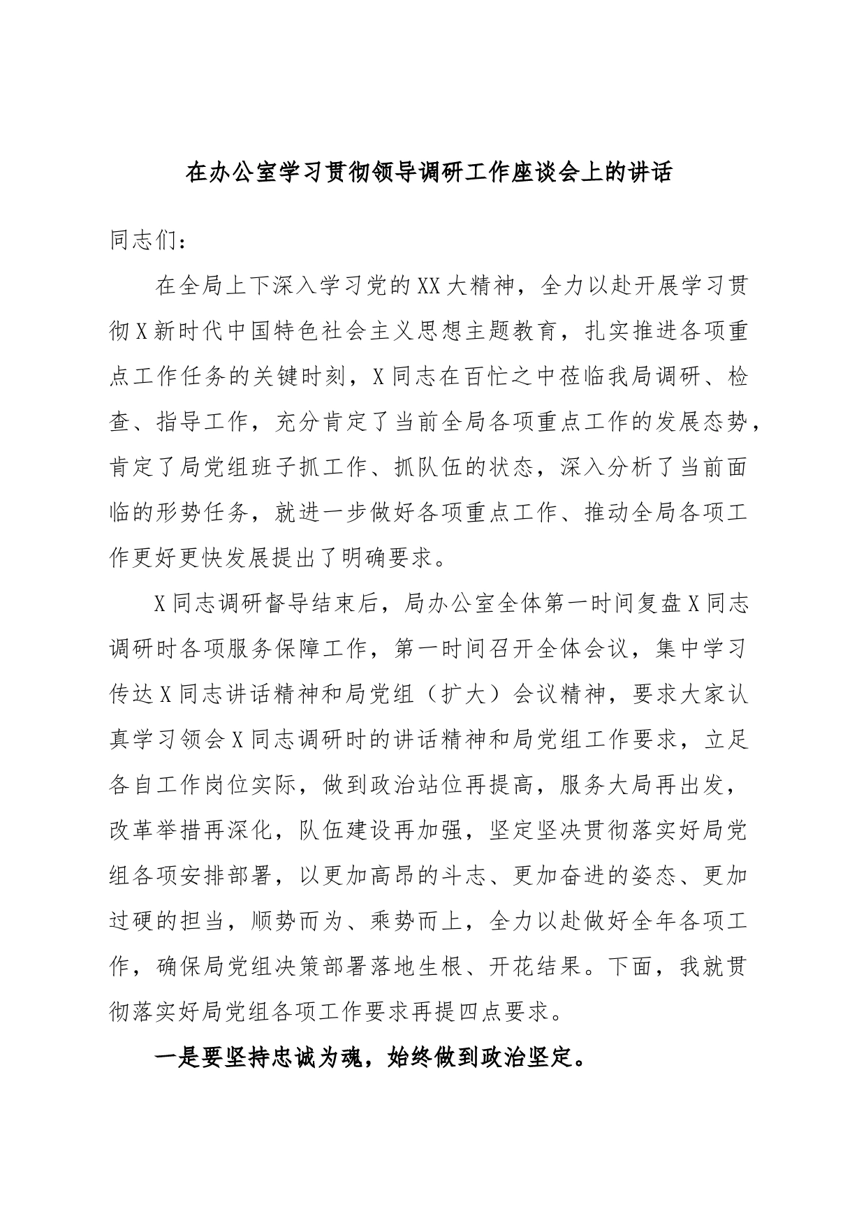 在办公室学习贯彻领导调研工作座谈会上的讲话_第1页