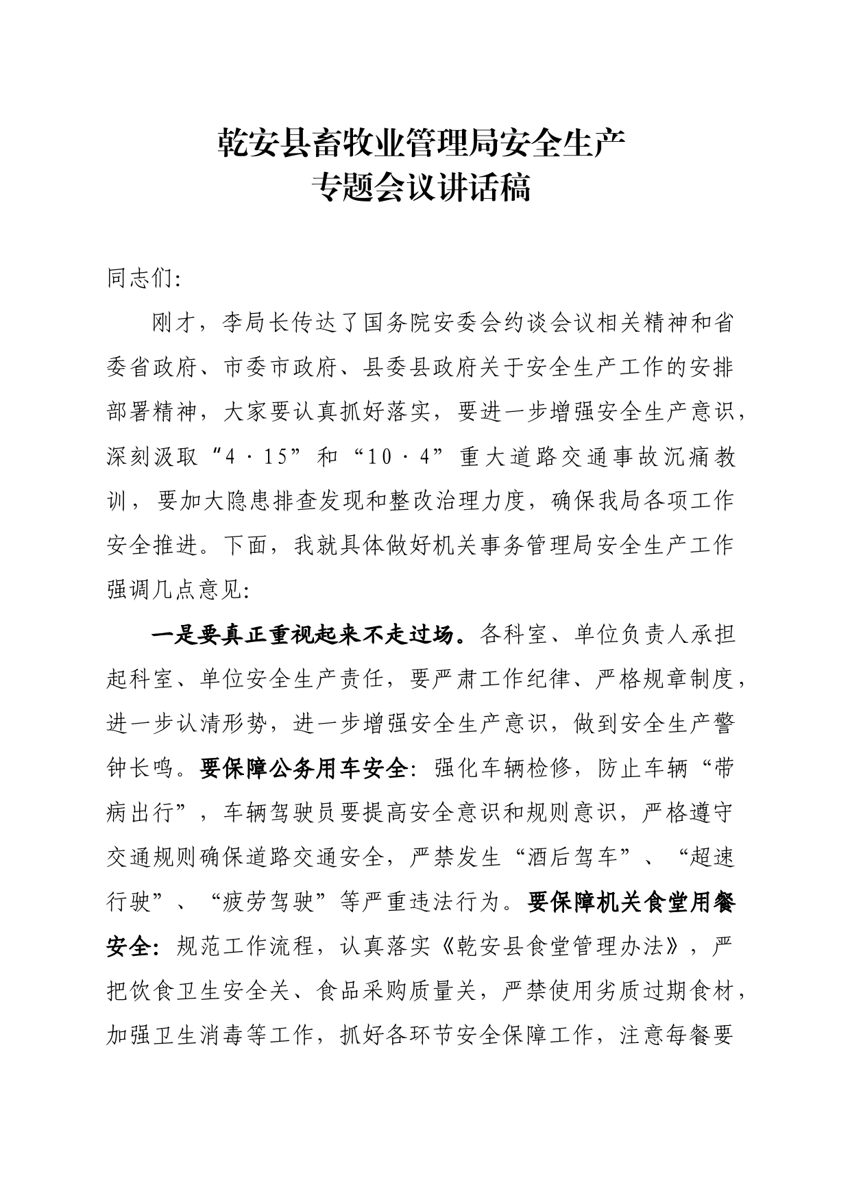 安全生产专题会议讲话稿10.15_第1页