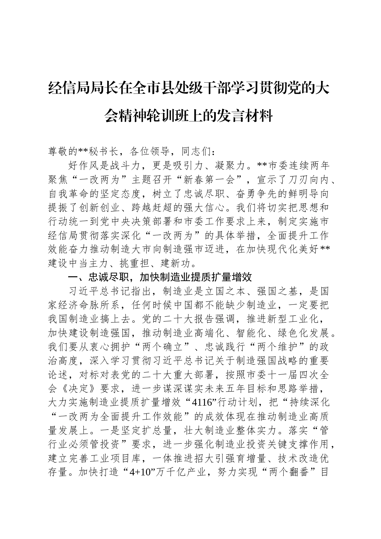 经信局局长在全市县处级干部学习贯彻党的大会精神轮训班上的发言材料_第1页