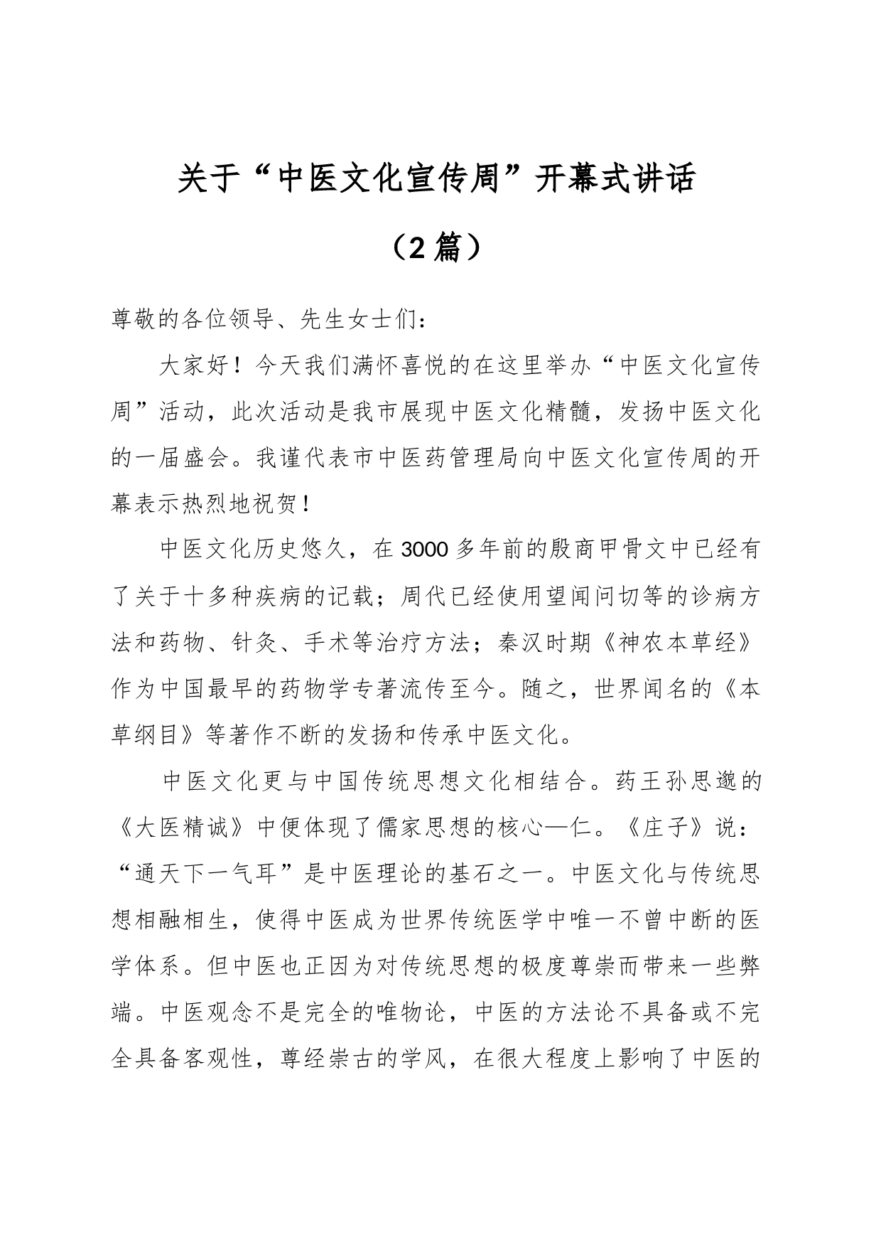 （2篇）关于“中医文化宣传周”开幕式讲话_第1页