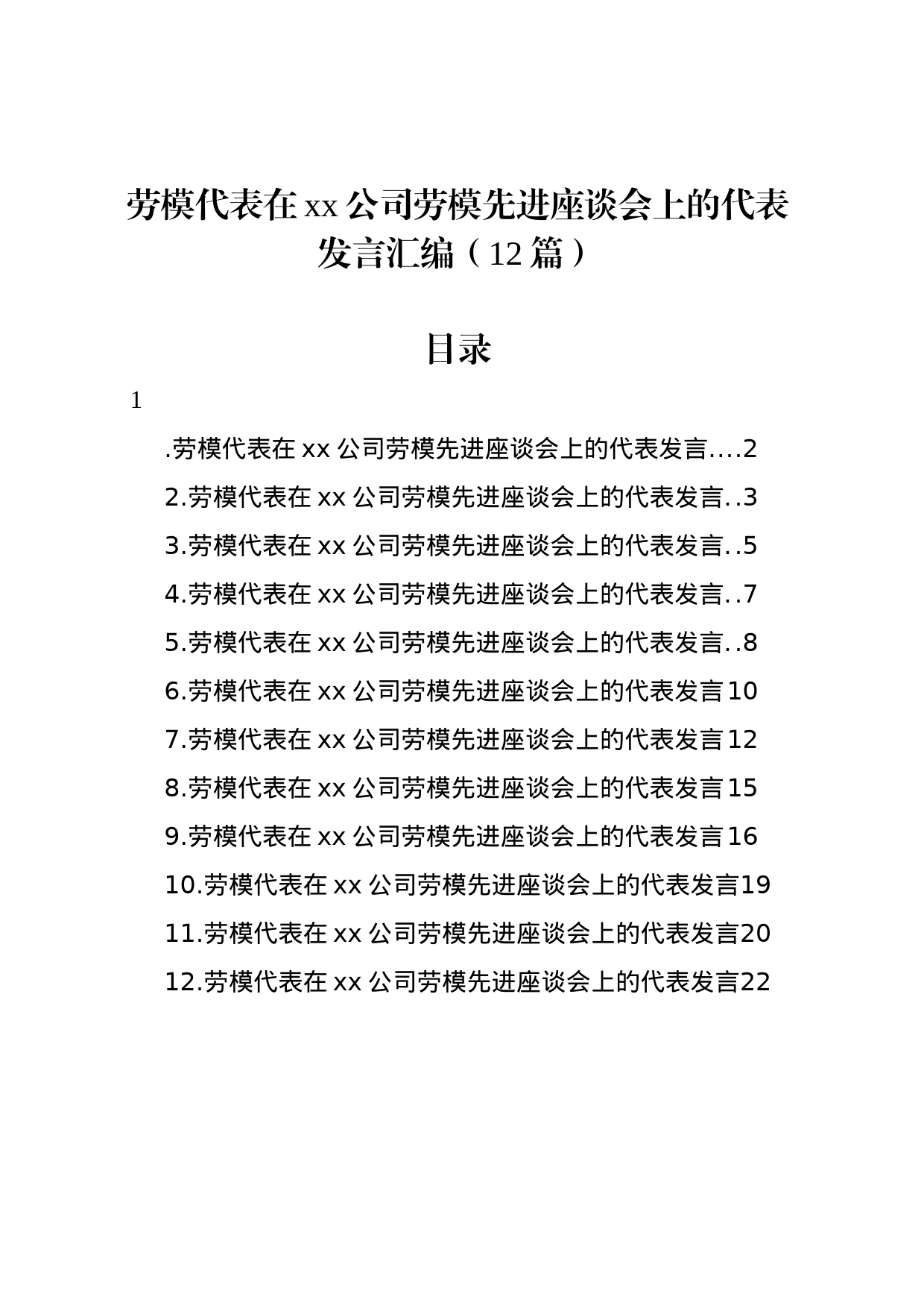 劳模代表在xx公司劳模先进座谈会上的代表发言汇编（12篇）_第1页