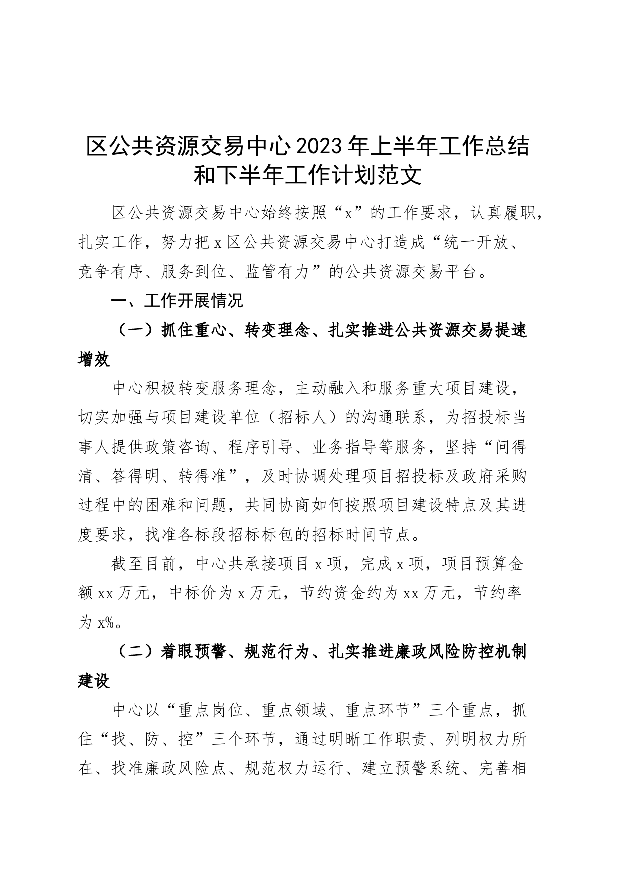 区公共资源交易中心2023年上半年工作总结和下半年计划（汇报报告）_第1页