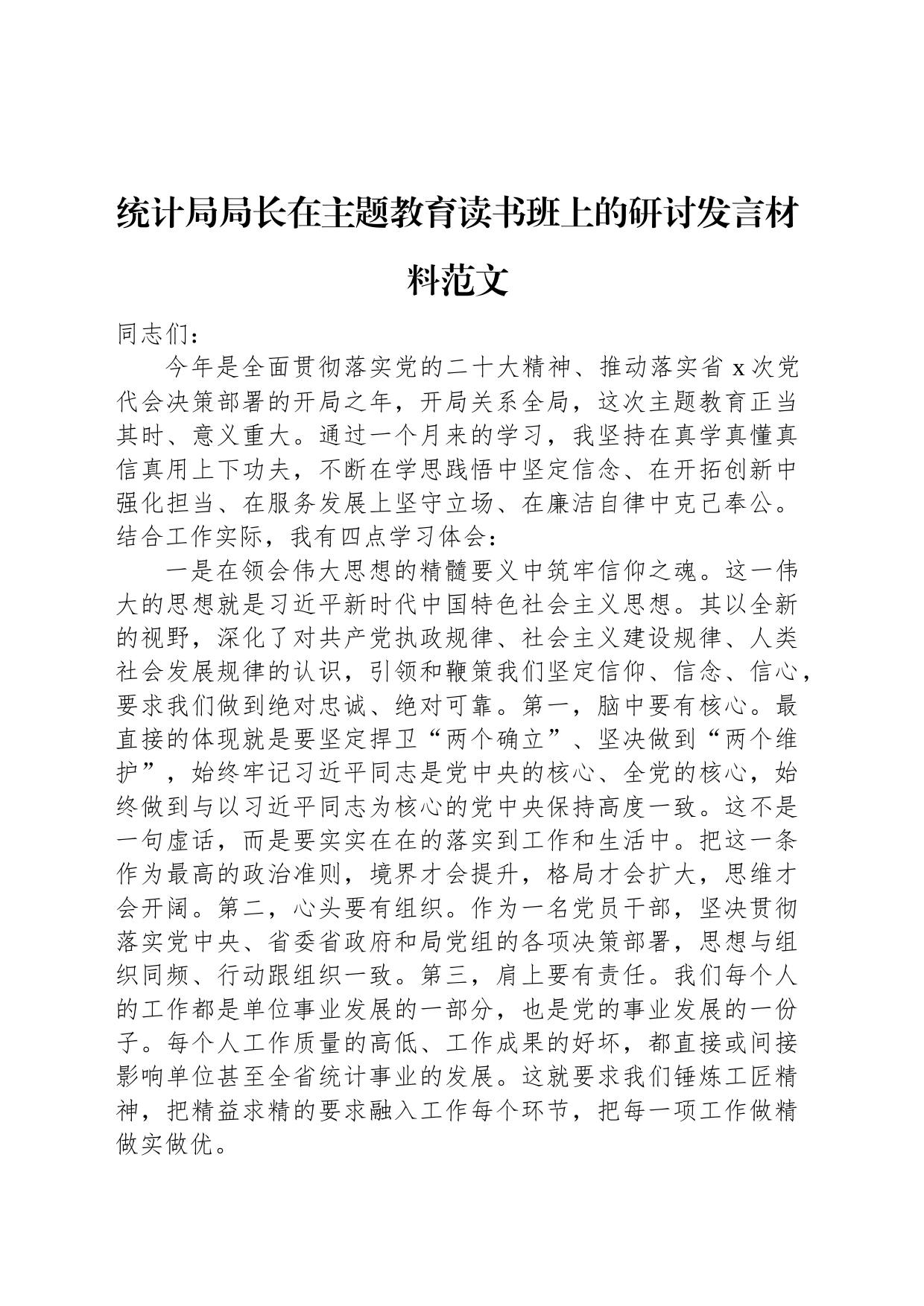 统计局局长在主题教育读书班上的研讨发言材料范文_第1页