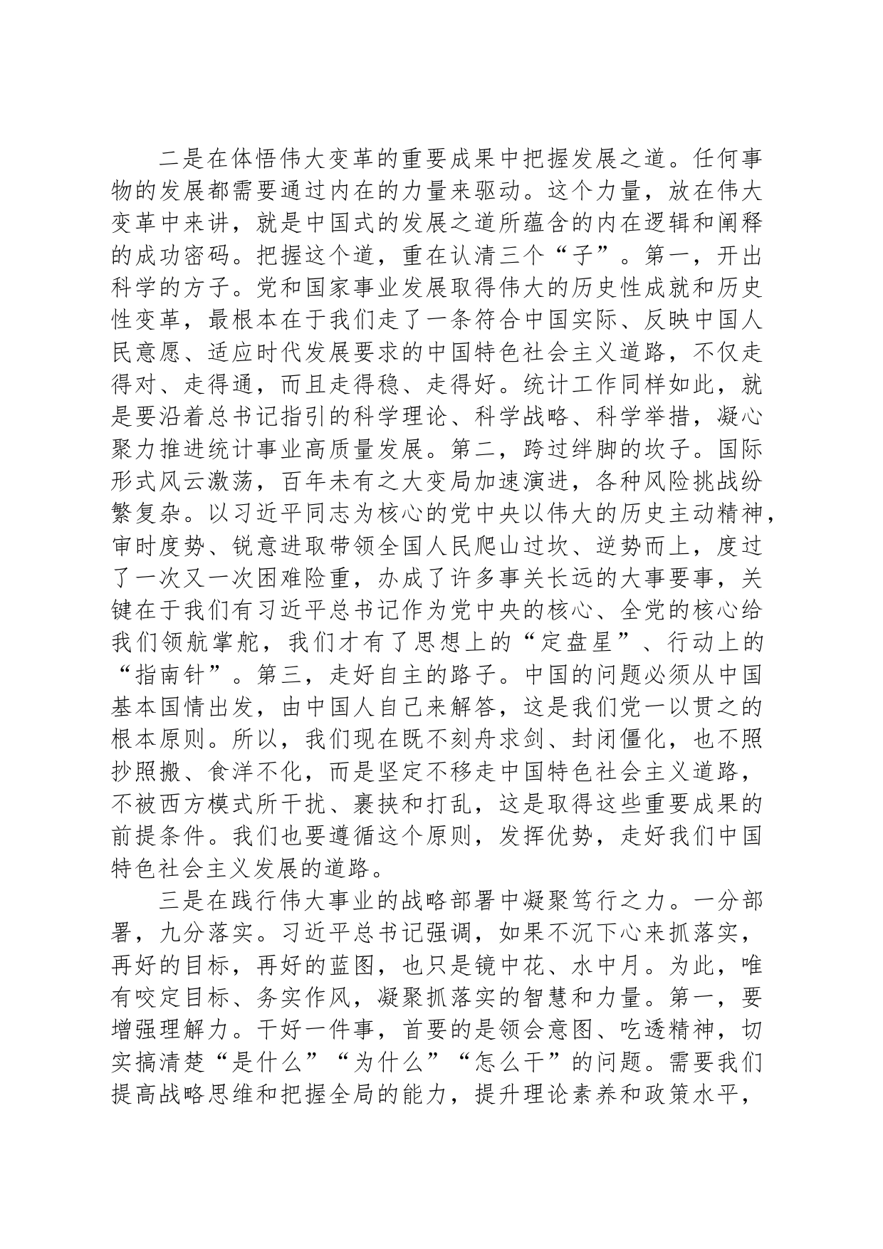 统计局局长在主题教育读书班上的研讨发言材料范文_第2页