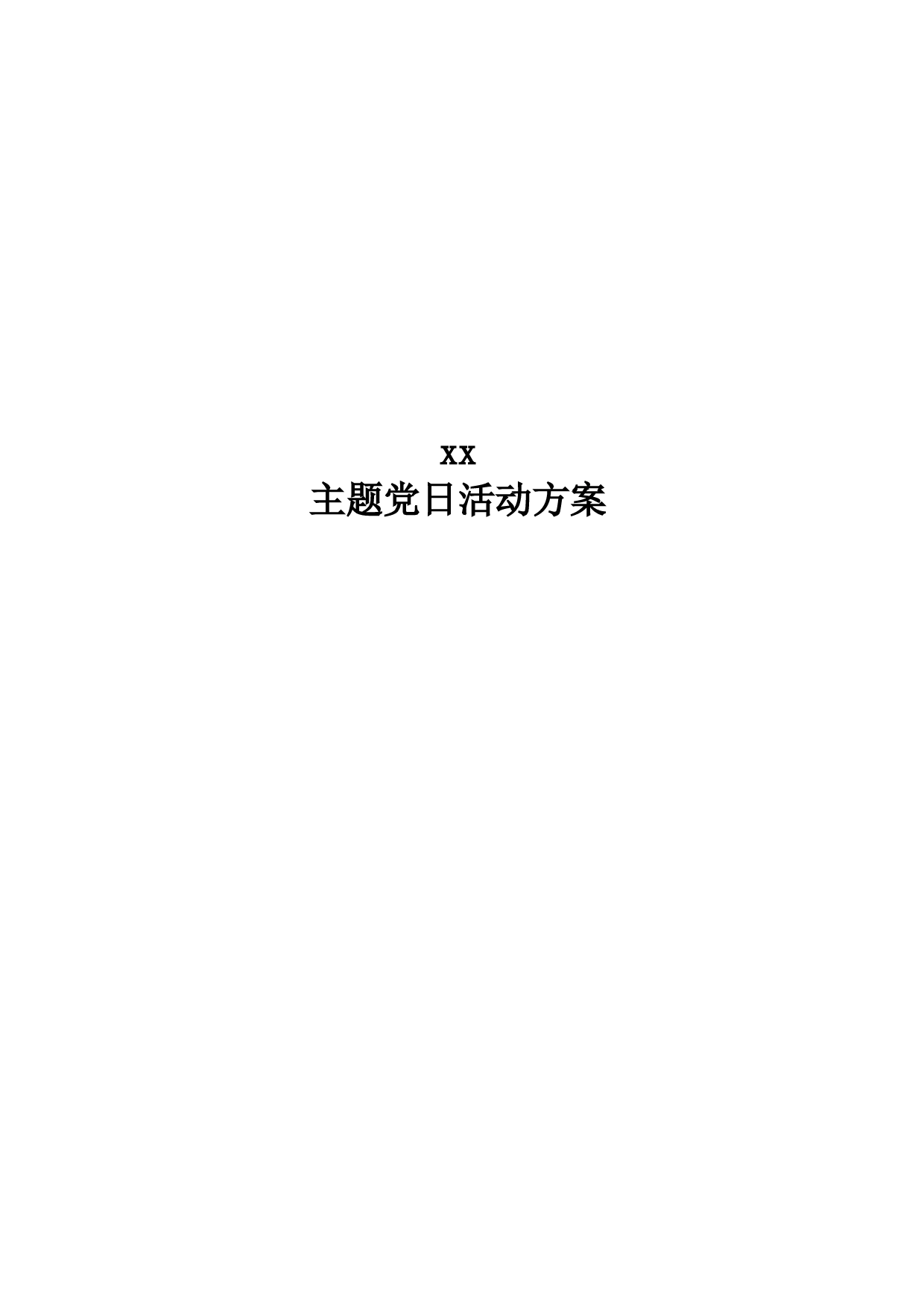 绿色低碳骑行主题党日活动方案 _第1页