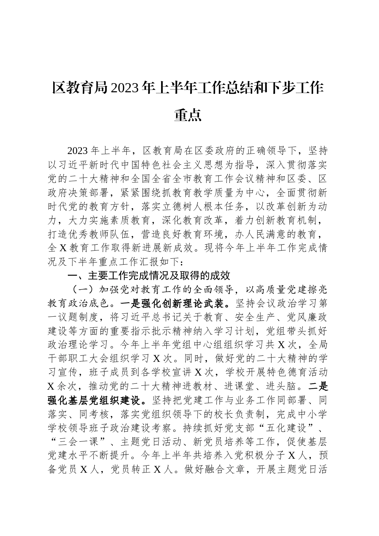 区教育局2023年上半年工作总结和下步工作重点_第1页