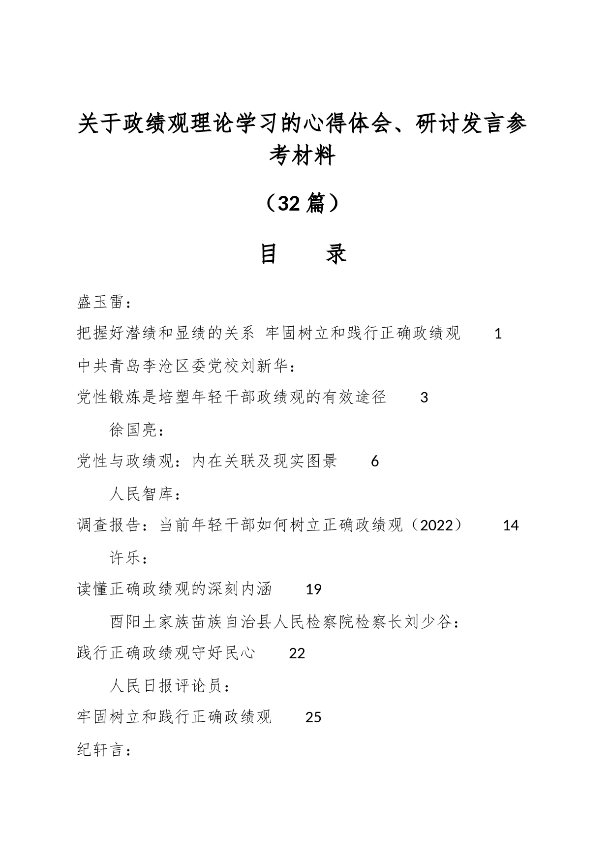 （31篇）关于政绩观理论学习的心得体会、研讨发言参考材料_第1页