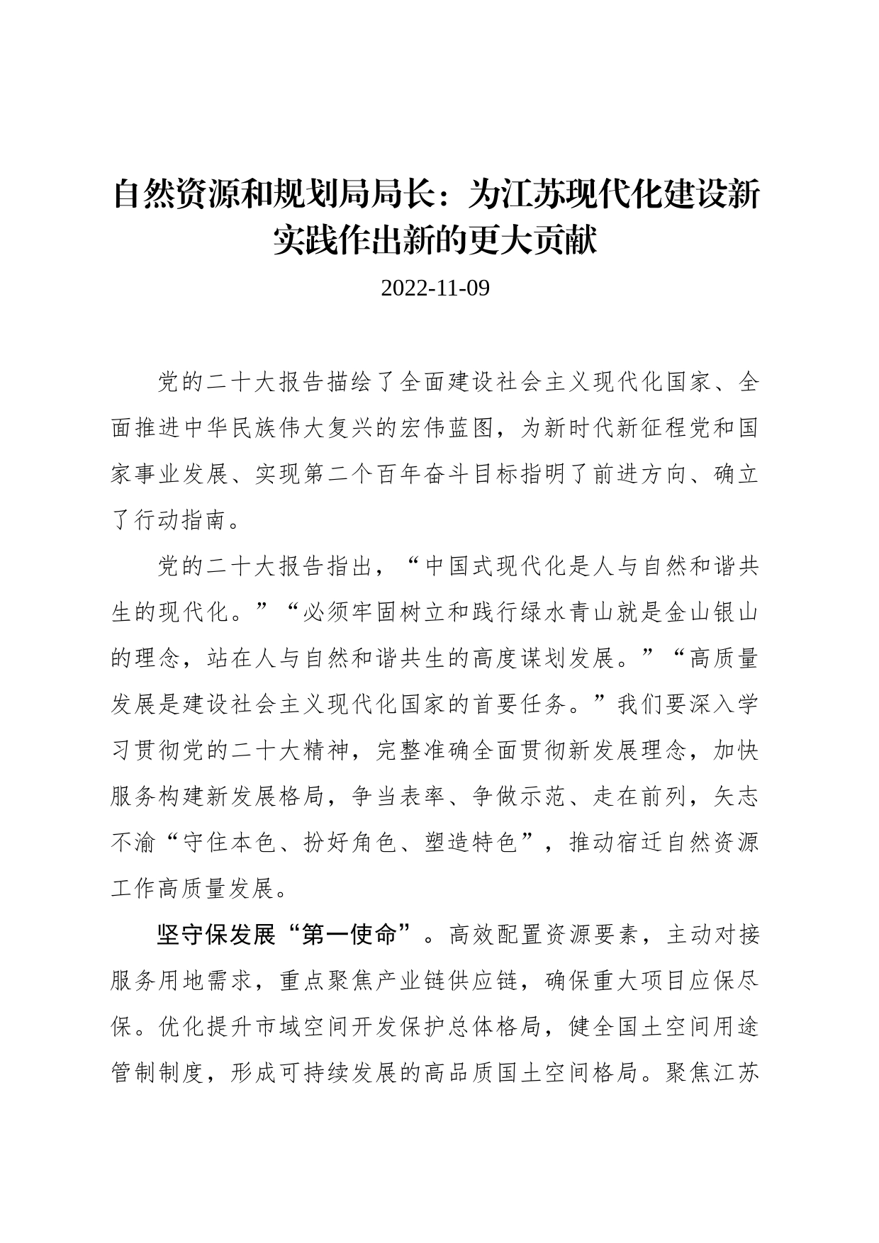 自然资源和规划局局长：为江苏现代化建设新实践作出新的更大贡献_第1页