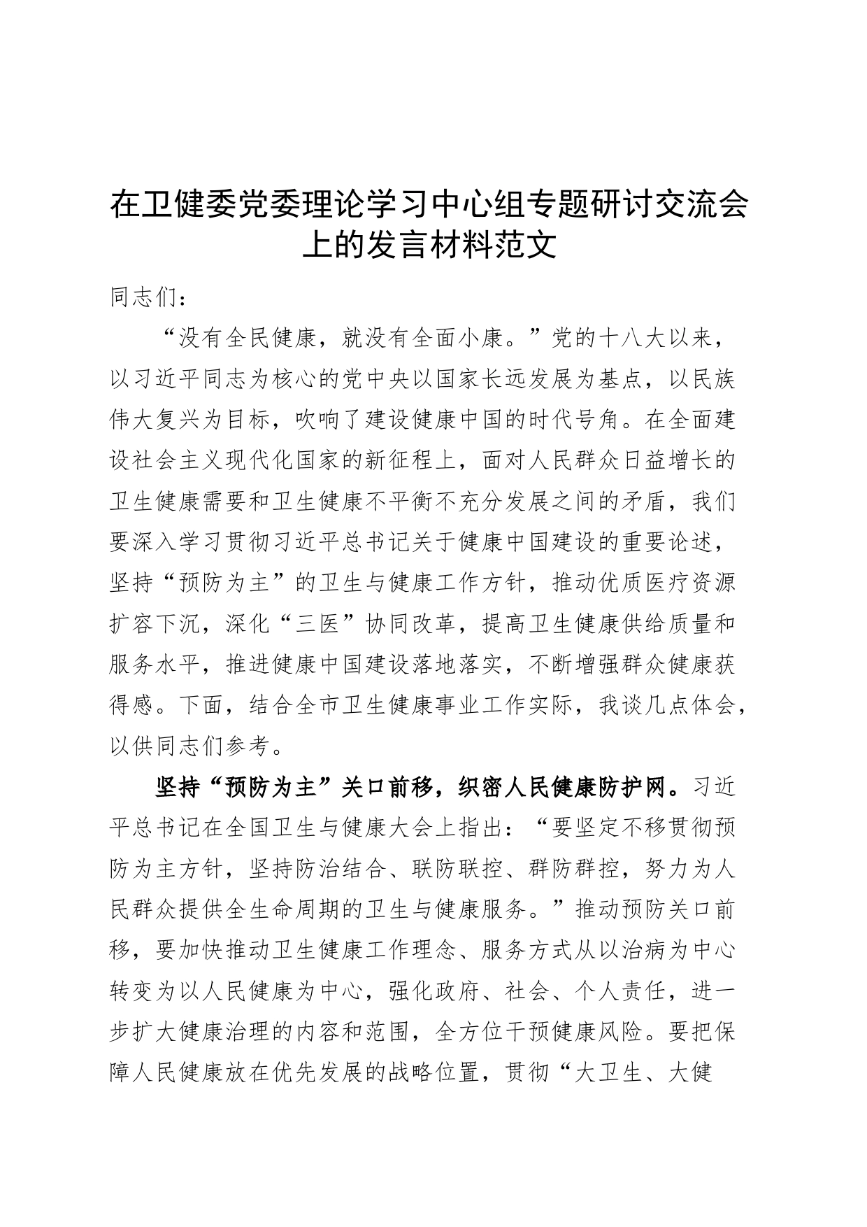 卫生健康委员会理论学习中心组研讨发言材料健康中国心得体会局_第1页