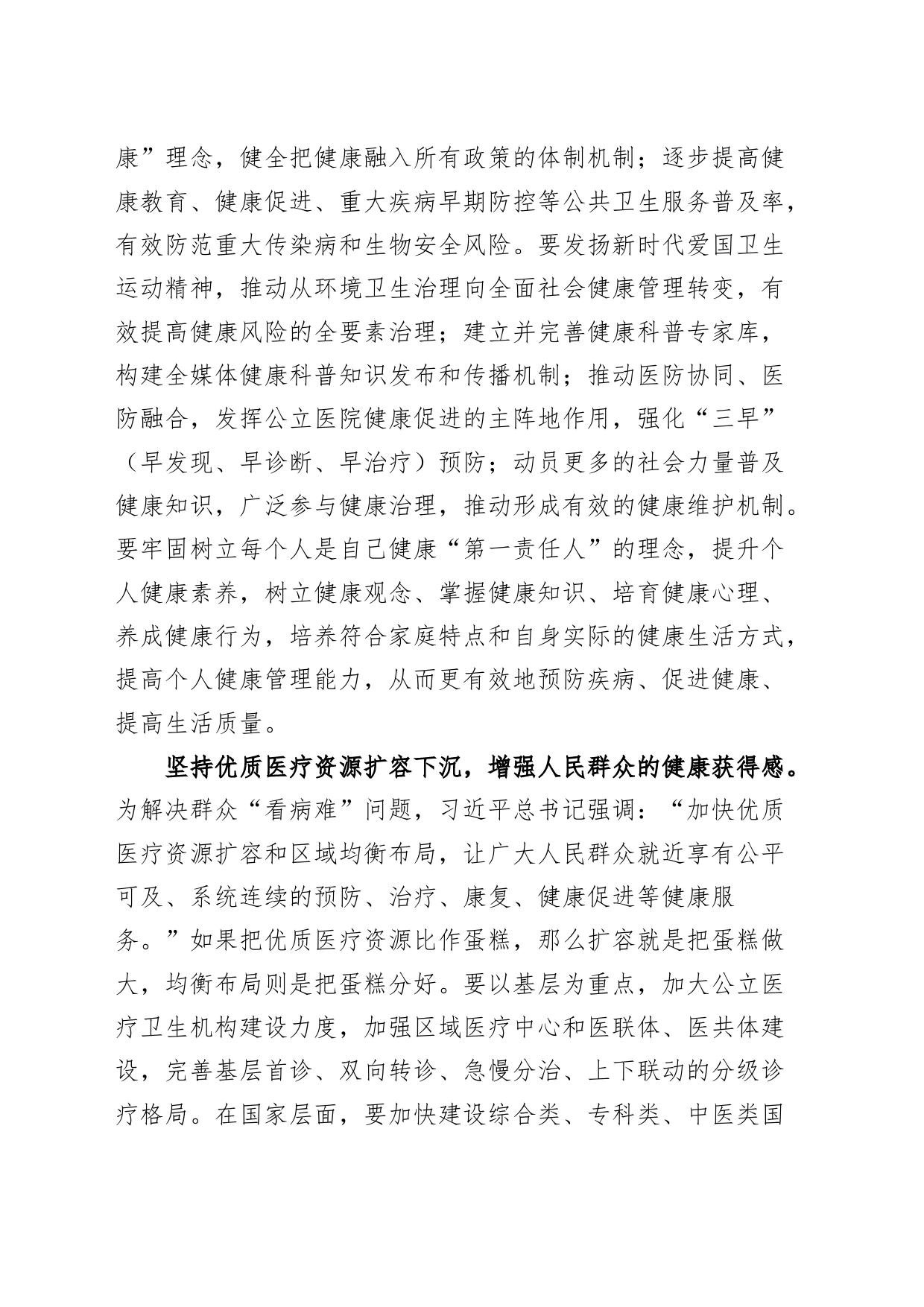 卫生健康委员会理论学习中心组研讨发言材料健康中国心得体会局_第2页