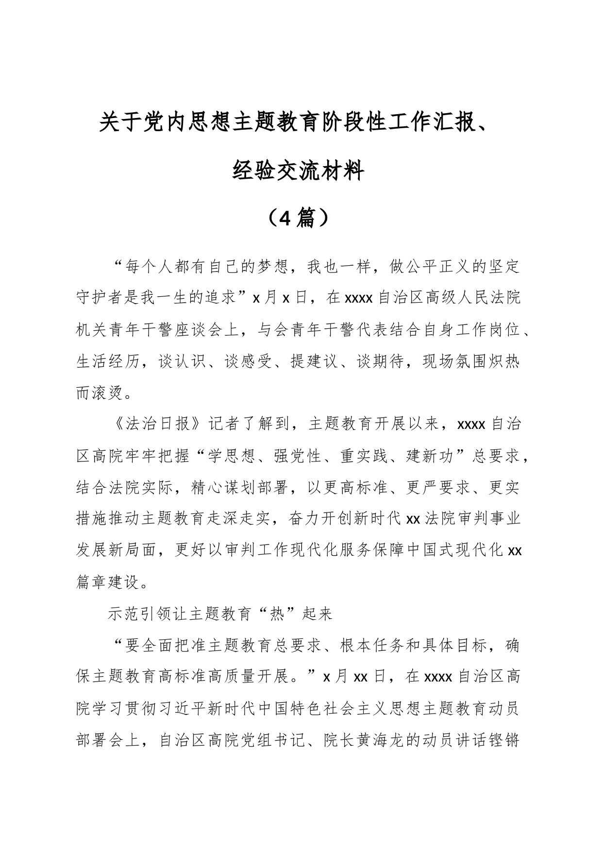 （3篇）关于党内思想主题教育阶段性工作汇报、经验交流材料_第1页