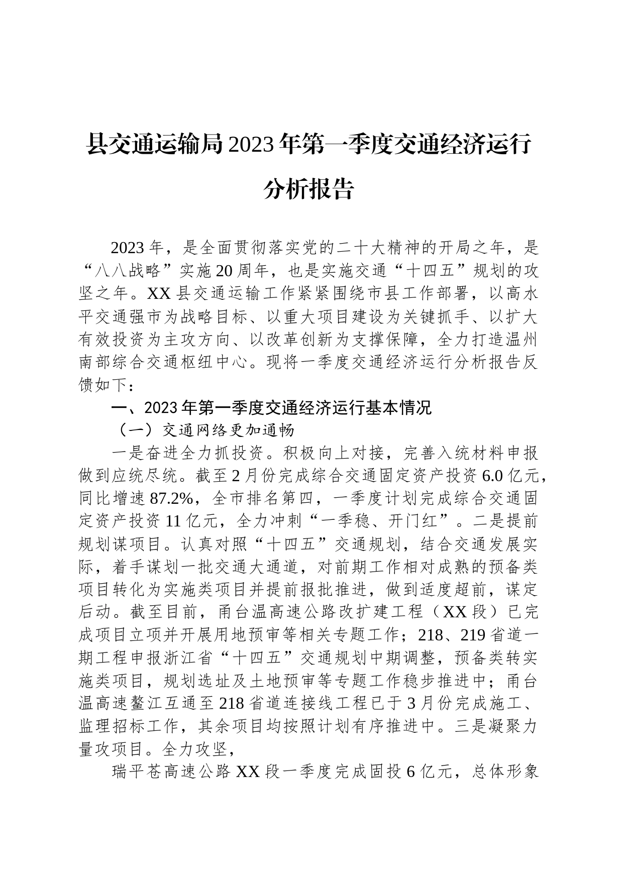 县交通运输局2023年第一季度交通经济运行分析报告（20230608）_第1页