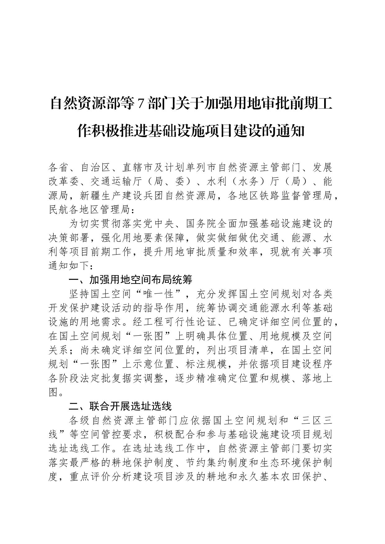 自然资源部等7部门关于加强用地审批前期工作积极推进基础设施项目建设的通知_第1页