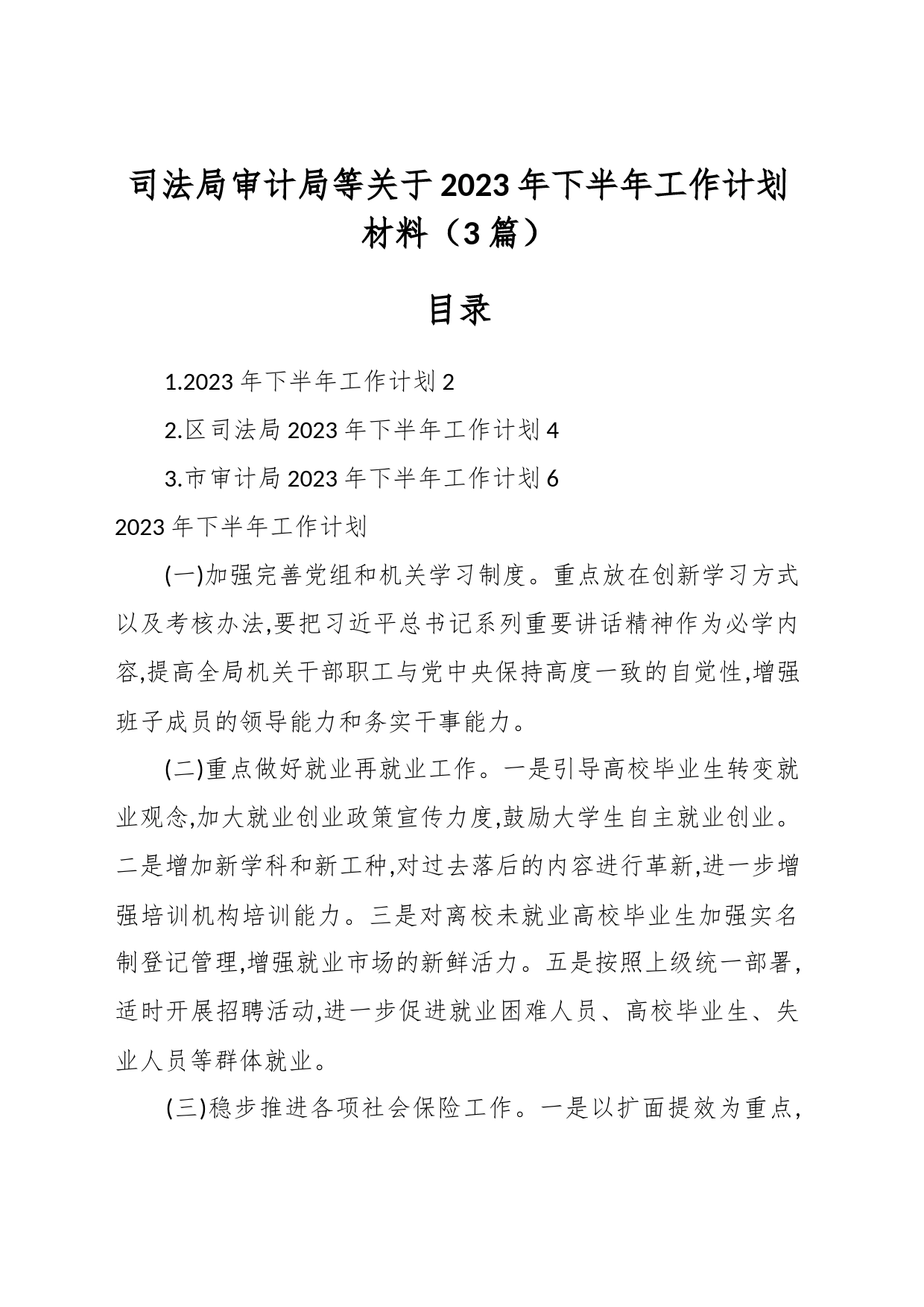 （3篇）司法局审计局等关于2023年下半年工作计划材料_第1页